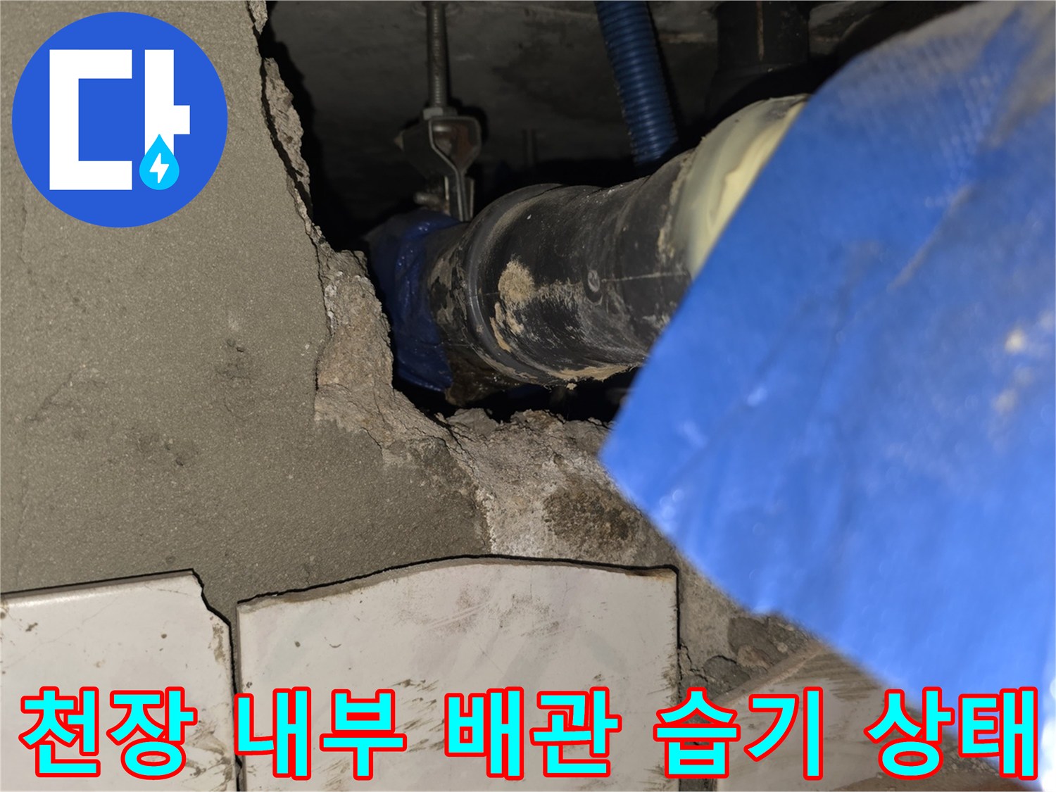 습기에 젖은 배관 보온재 및 연결 부속 상세