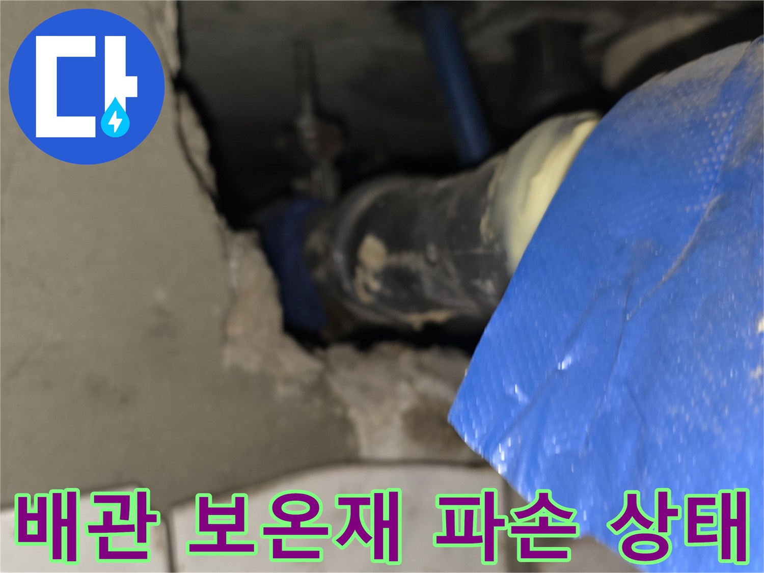 파란색-보온재가-찢어진-천장-배관-연결-부위