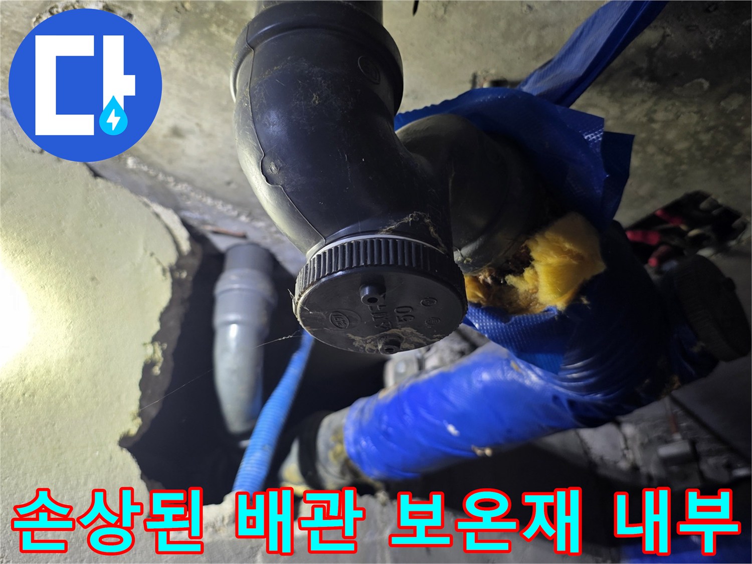 파손된 파란색 보온재 사이로 보이는 배관 연결 부위