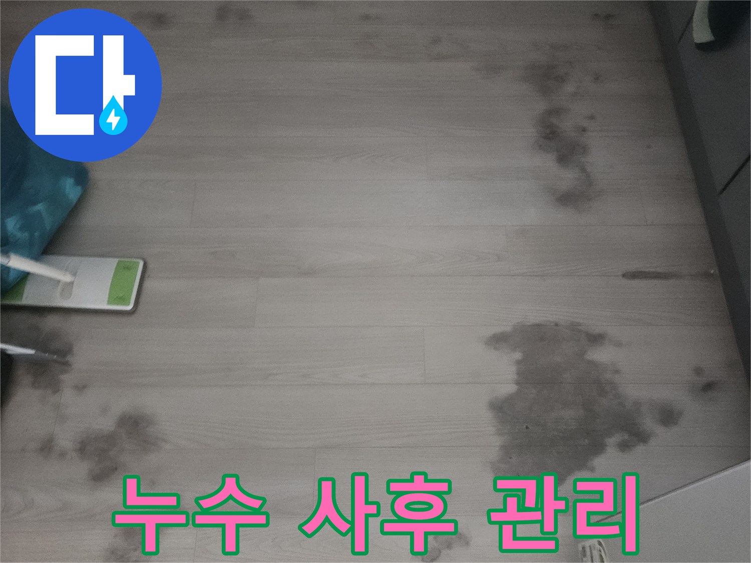 노원 우성아파트에서-누수-탐지-및-수리-후-진행되는-사후-관리-과정을-보여주는-사진입니다