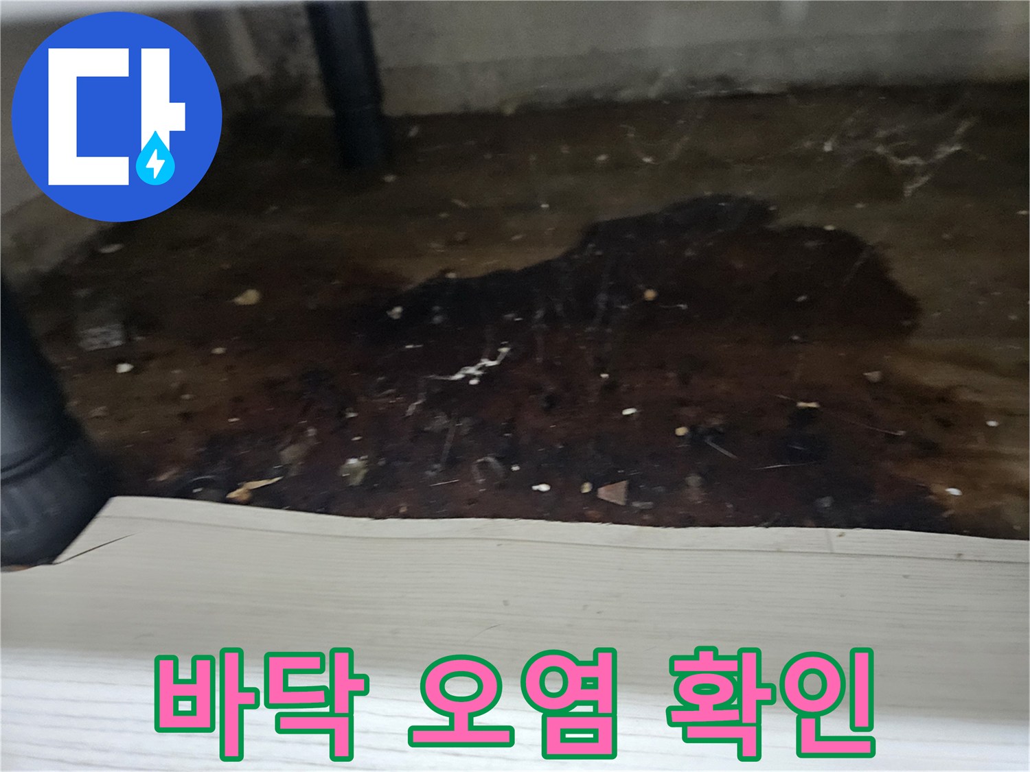 배관-주변-바닥에-물이-새어-나와-오염이-진행된-모습을-보여주는-누수-현장-사진