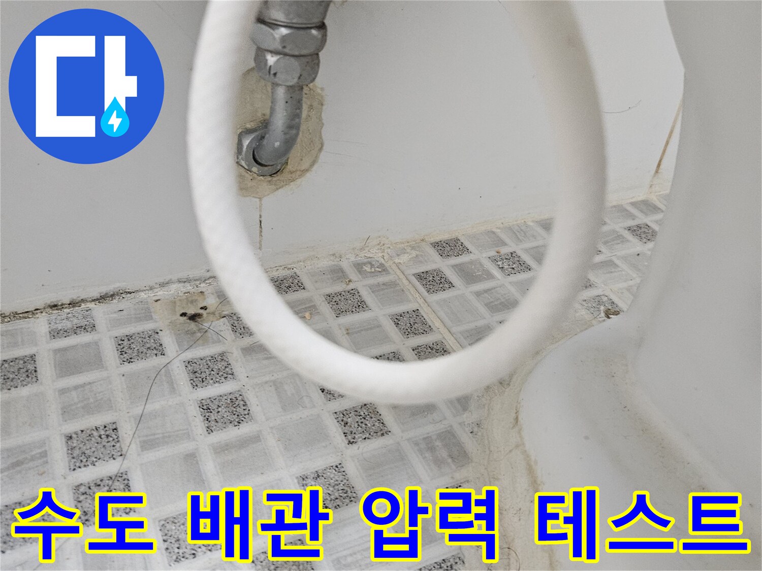욕실 수도꼭지-연결 배관에 압력 테스트-장비를 연결하여-누수 여부를 확인하는-작업 전의 모습입니다.