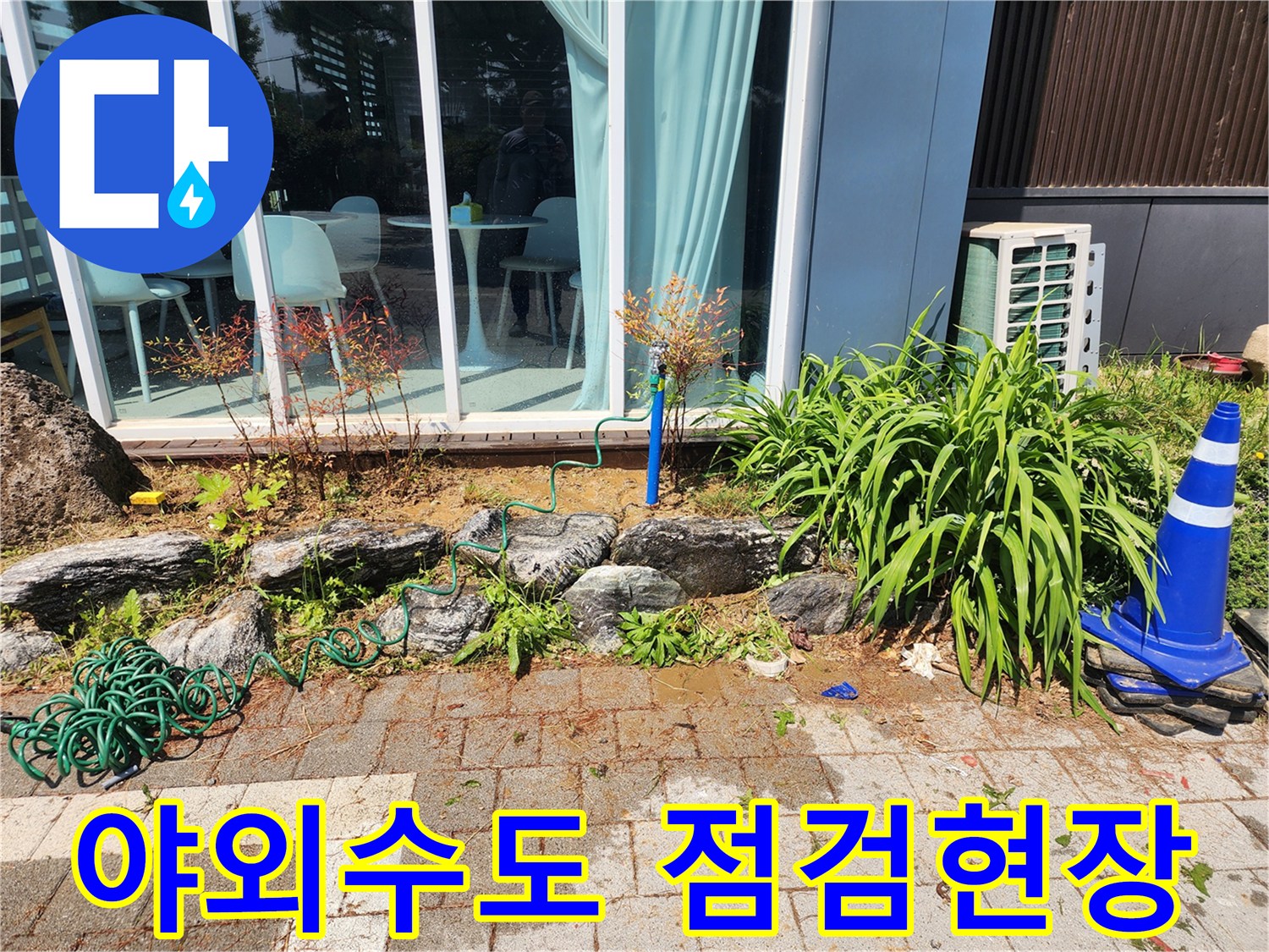 성남 수정구-마당 실외 수도 주변 배관 상태 확인 중
