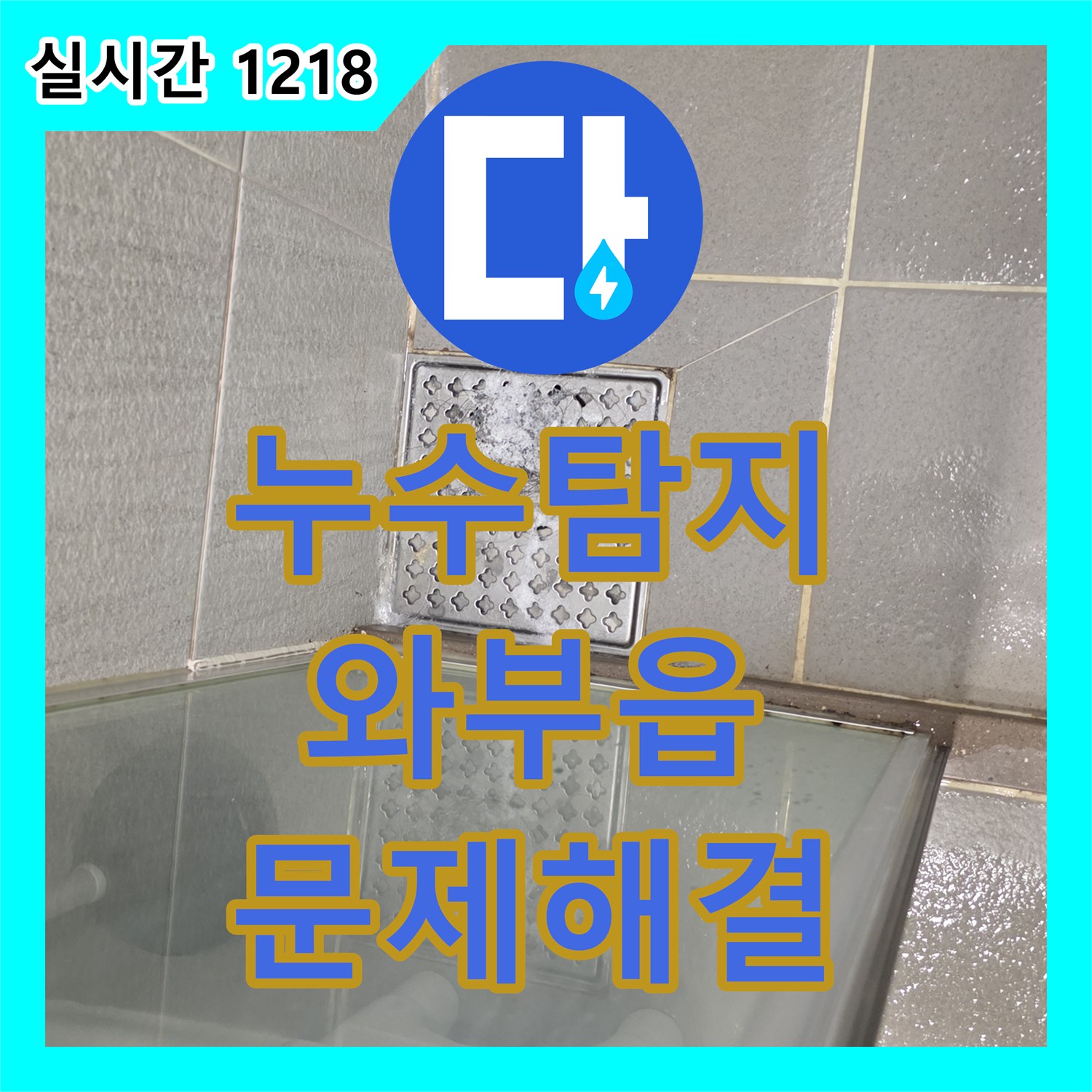 누수탐지전문, 벽면 인젝션 공사로 누수 완벽히 차단한 와부읍 빌라