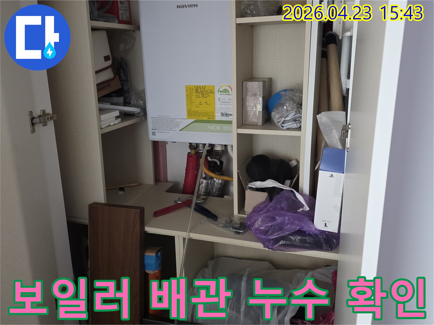 노원구 중계동 주택 보일러실에서-배관 연결부 누수 여부를 확인하기 위한-정밀 점검을 준비하는 모습입니다