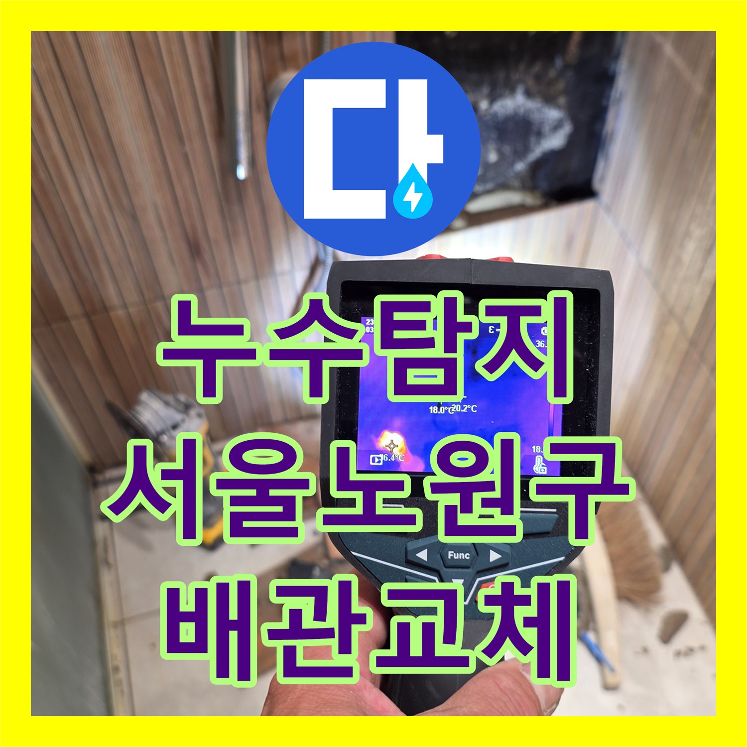 누수탐지 욕실 벽면 배관 부속 결함을 찾아 정밀하게 보수한 서울 노원구 사례