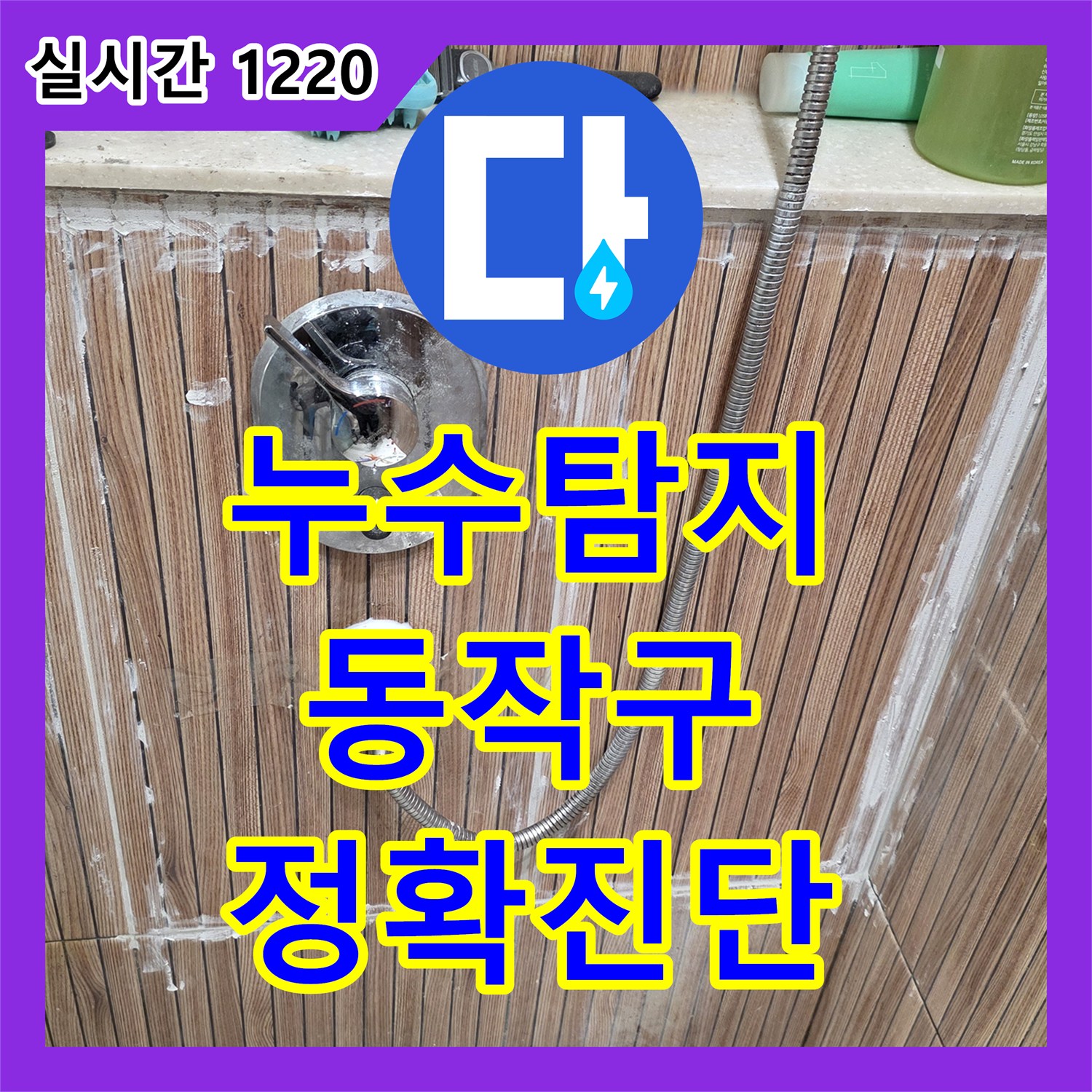 누수탐지업체가 보일러실에서 발생한 누수 원인을 정밀 탐지하여 수리 공사를 진행한 사례, 서울 동작구 상도동