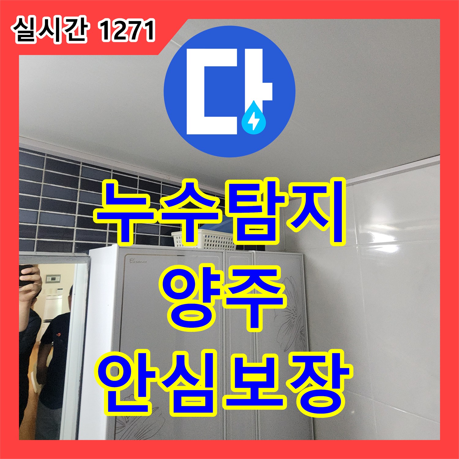 누수탐지전문가, 양주 아파트 누수 원인을 정확히 찾아내다, 양주 아파트