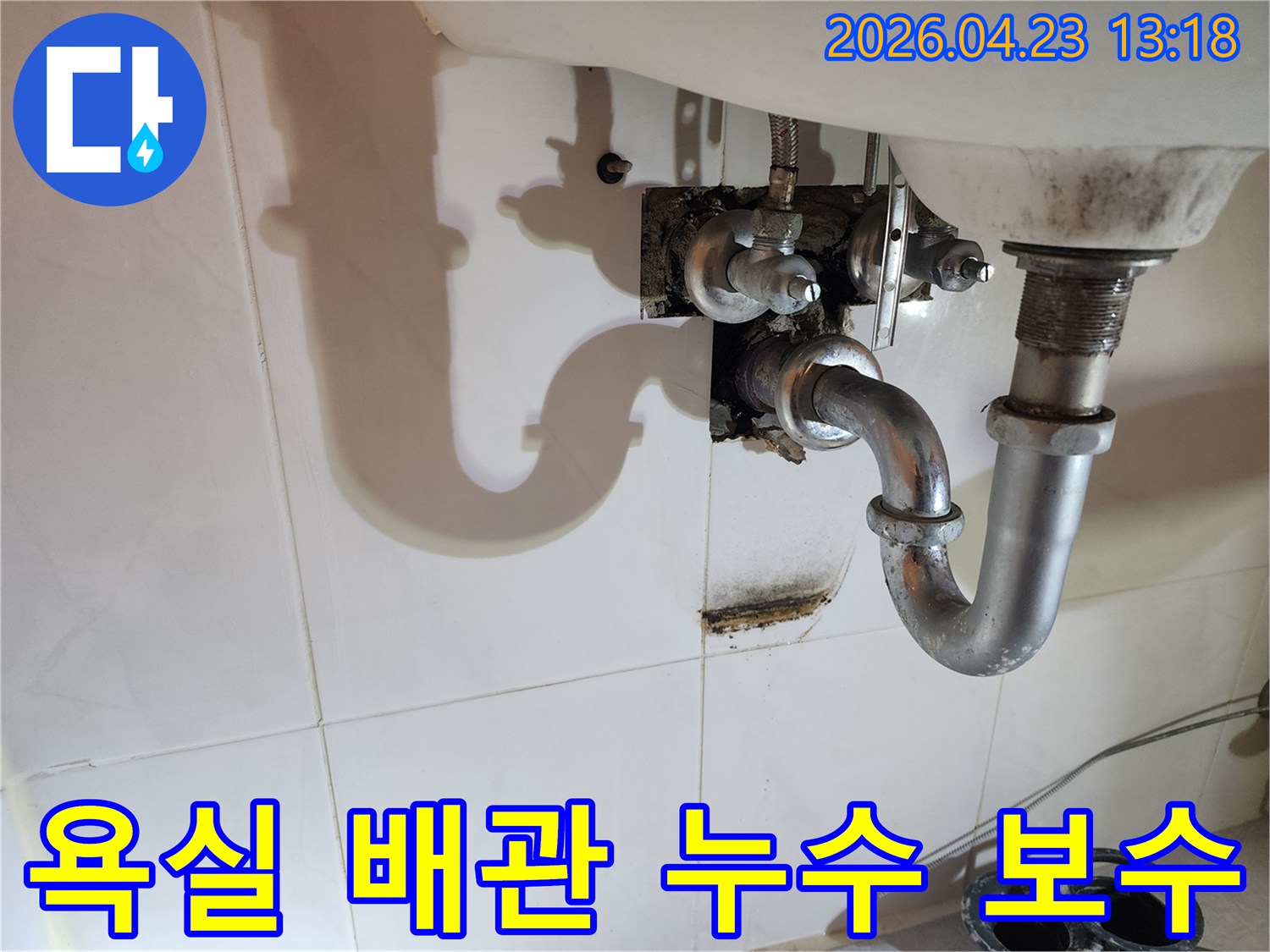 이 이미지는 양주 삼숭동 아파트 욕실 세면대 배관에서 발생한-누수로 인한 벽면 오염과 곰팡이를 보여주며-보수 작업의 필요성을 시사합니다.