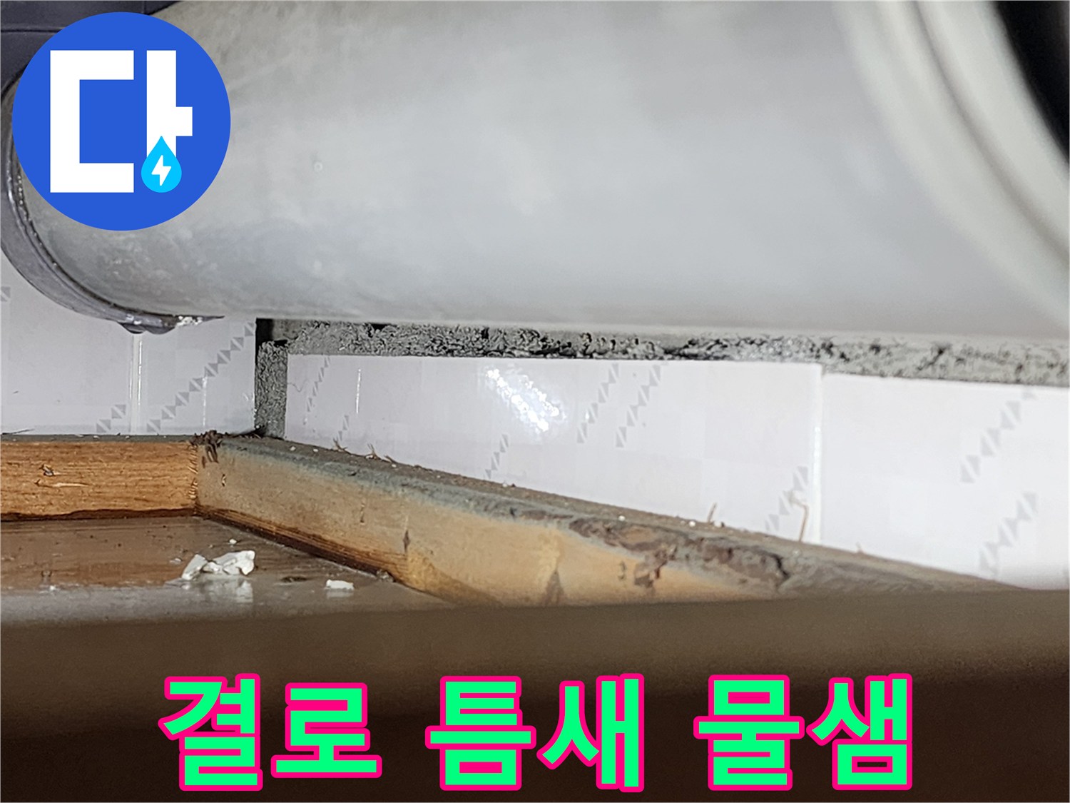겨울철 실내외-온도차로 인한-결로수가 창틀 틈새로-스며들어-물이 새는-모습을 담은-누수 현장-사진