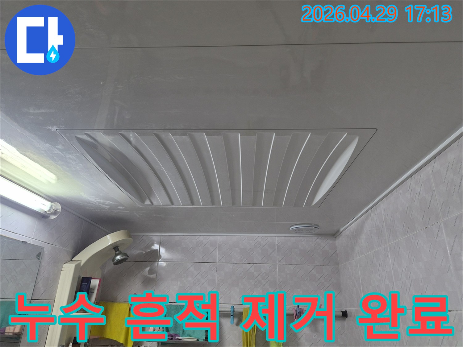 고객님의-소중한-공간을-지키기-위한-아주하이빌-화장실-천장-누수-복구-작업이-성공적으로-완료되었습니다