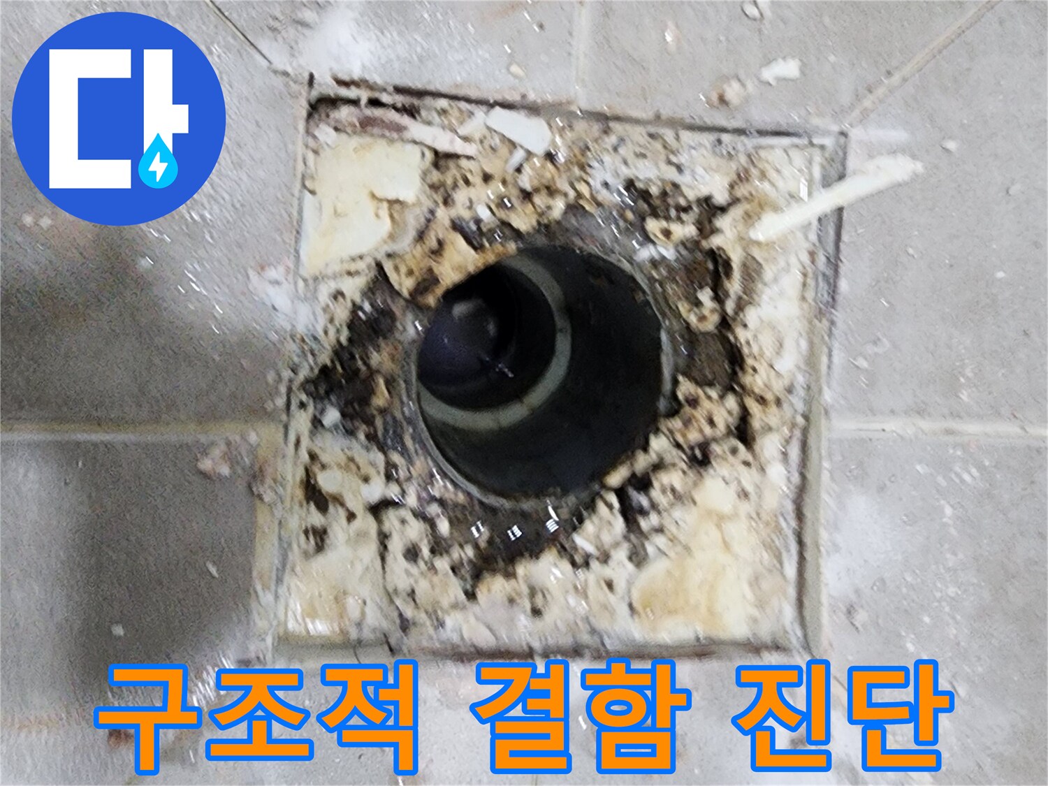 누수 엔지니어가 화장실 배수구 주변의- 구조적 결함을 진단하며- 누수 원인을 분석하고 있습니다.