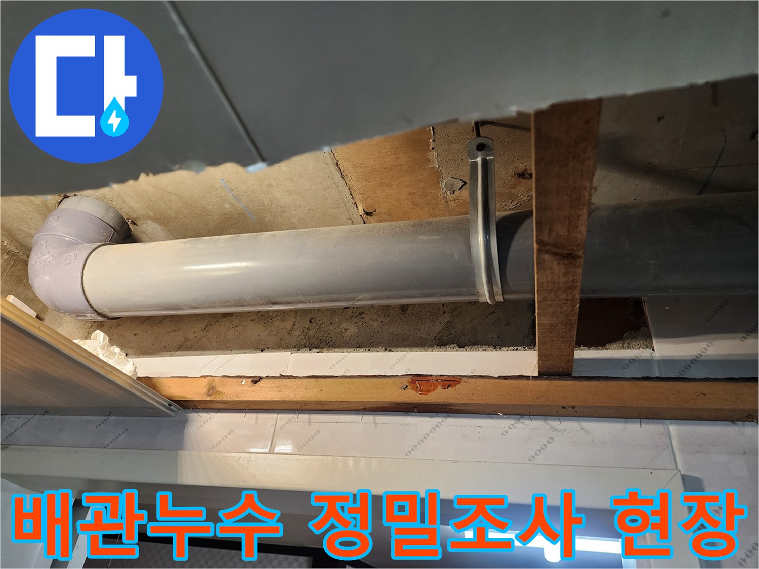 누수 지점을 정확히 파악하고자-천장을 개방하여-배관의 상태를 점검하고 있습니다