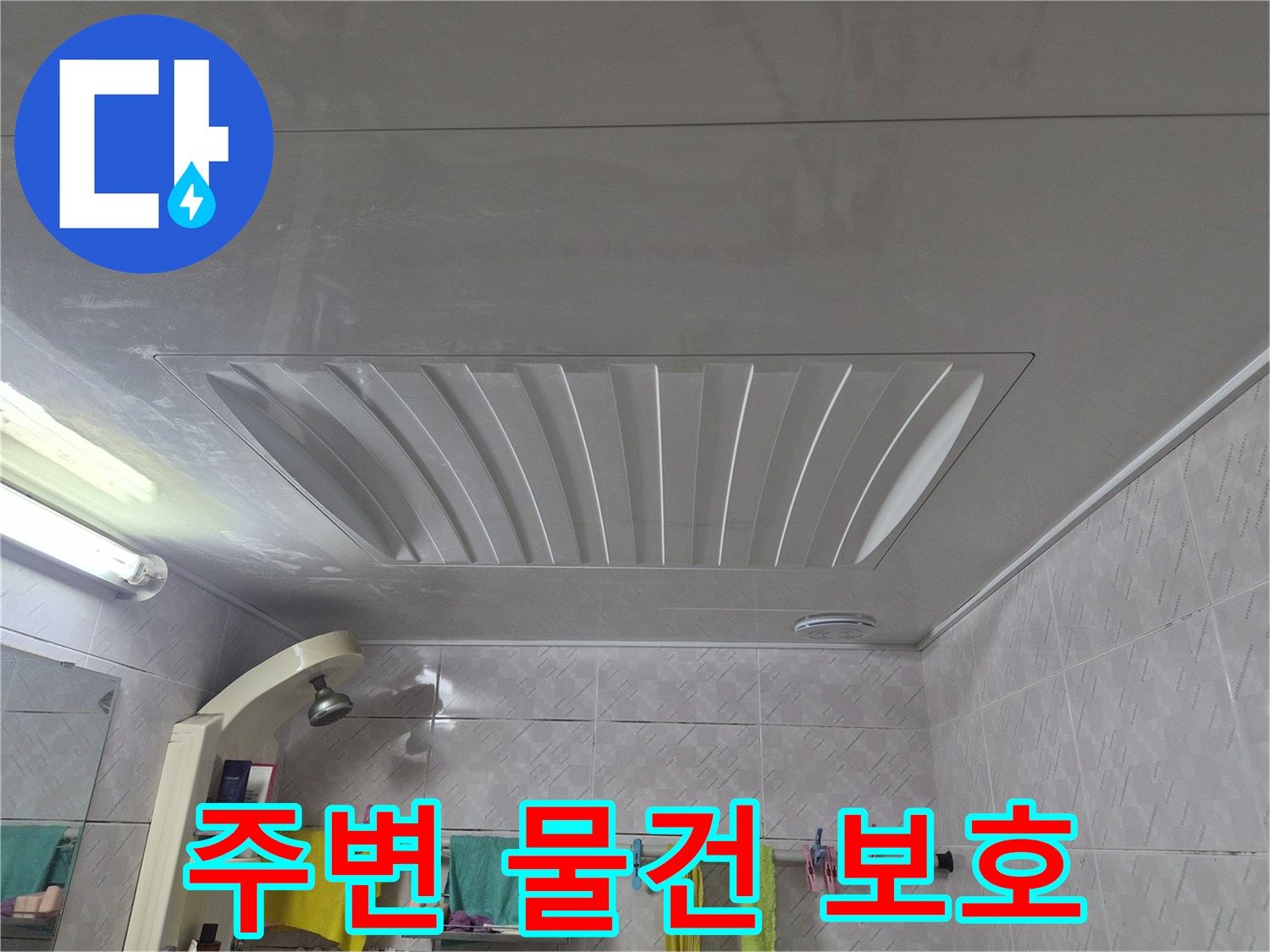 누수-탐지-작업-전에-욕실-천장-주변의-물건들을-정리하고-보호하는-모습