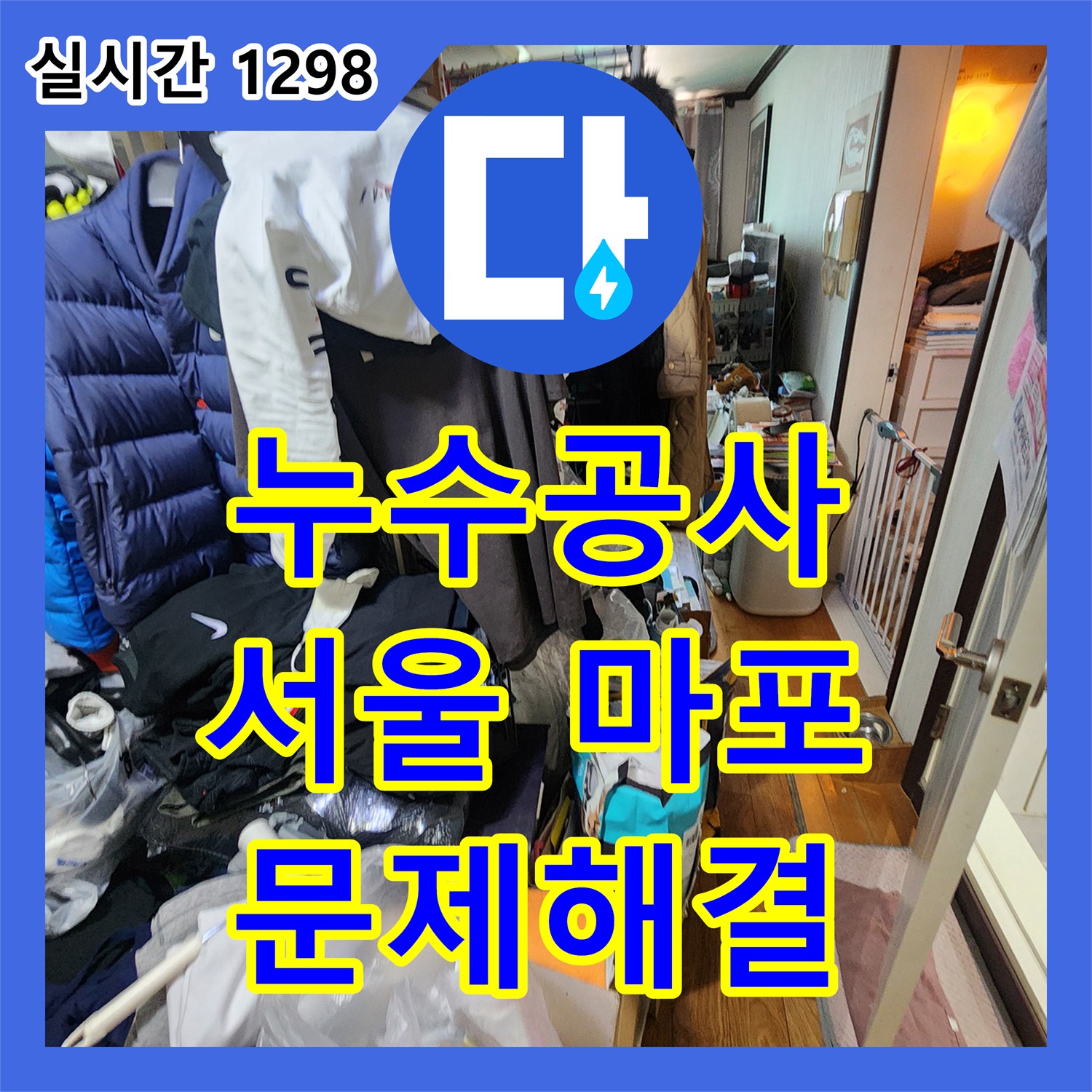 누수공사비용으로 화장실 천장에서 발생한 타일 틈새로 물이 스며드는 누수을 특수 방수 코팅제 도포 공사로 해결하는 과정 서울 마포구 공덕동