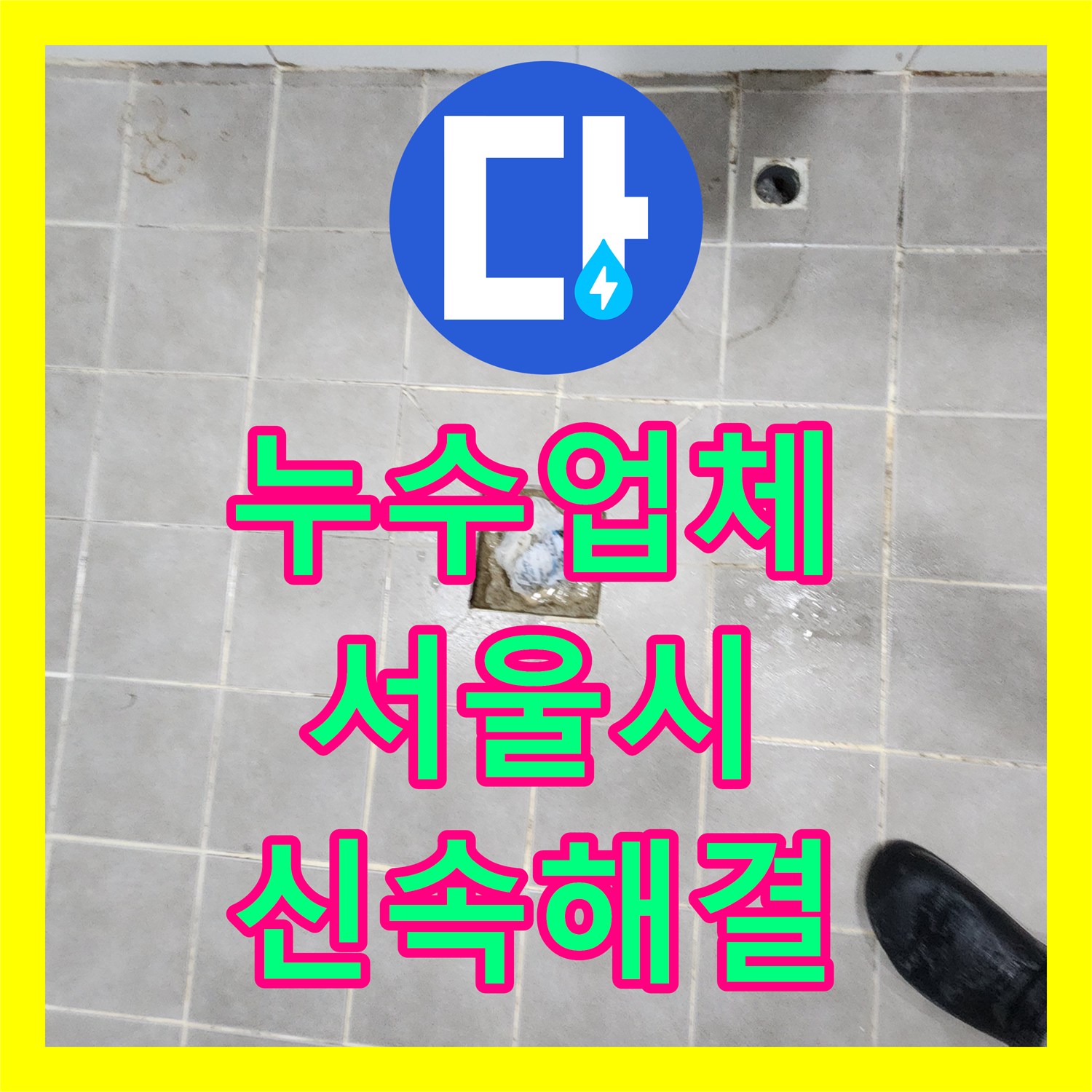 누수업체, 아랫집 화장실 천장 누수 문제를 신속하게 진단하고 해결하는 전문 공사 서울 서대문구