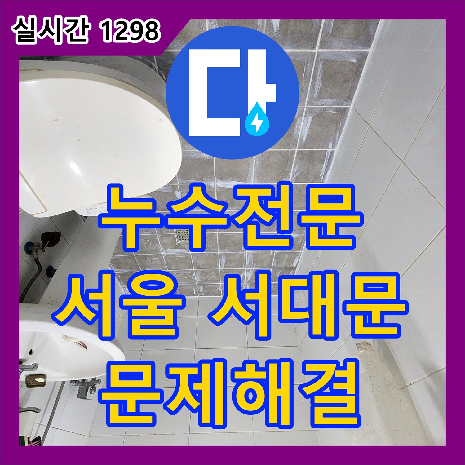 누수전문, 서울 서대문구 신사동 하수관의 연결 부위 손상이나 미세한 균열로 인한 누수 문제! 특수 장비 활용 하수관 정밀 검사 및 보수으로 깔끔하게 처리해 드렸습니다