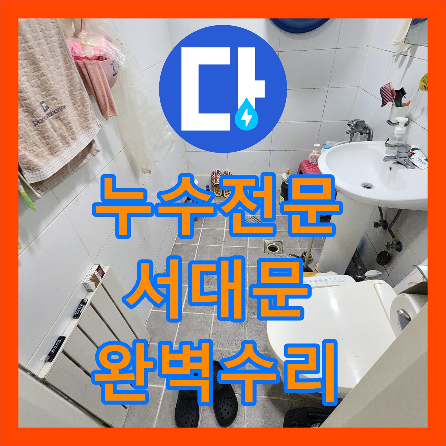 누수전문, 아랫집 화장실 천장 누수 문제를 정확히 파악하고 전문적으로 공사하는 과정 서울 서대문구
