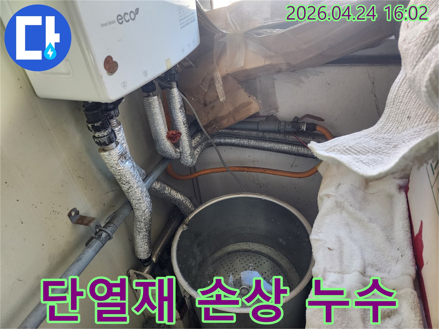 단열재로 감싸진-보일러 배관에서-물이 새어 나오는-현장 이미지