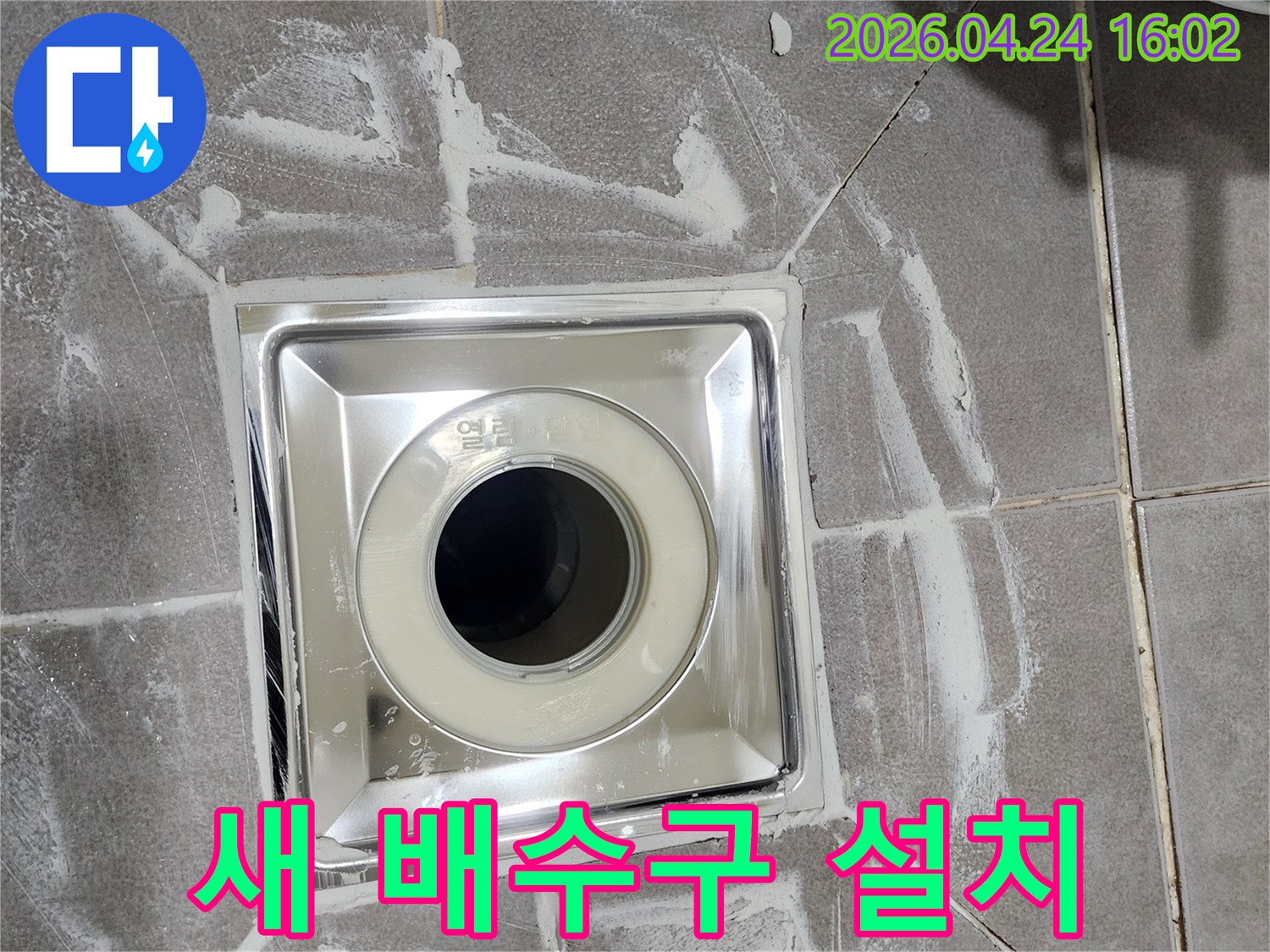 독립문 욕실에-새롭게 설치된-스테인리스 유가가-완벽한 배수 기능을 제공하며-깔끔하게 마감된 모습