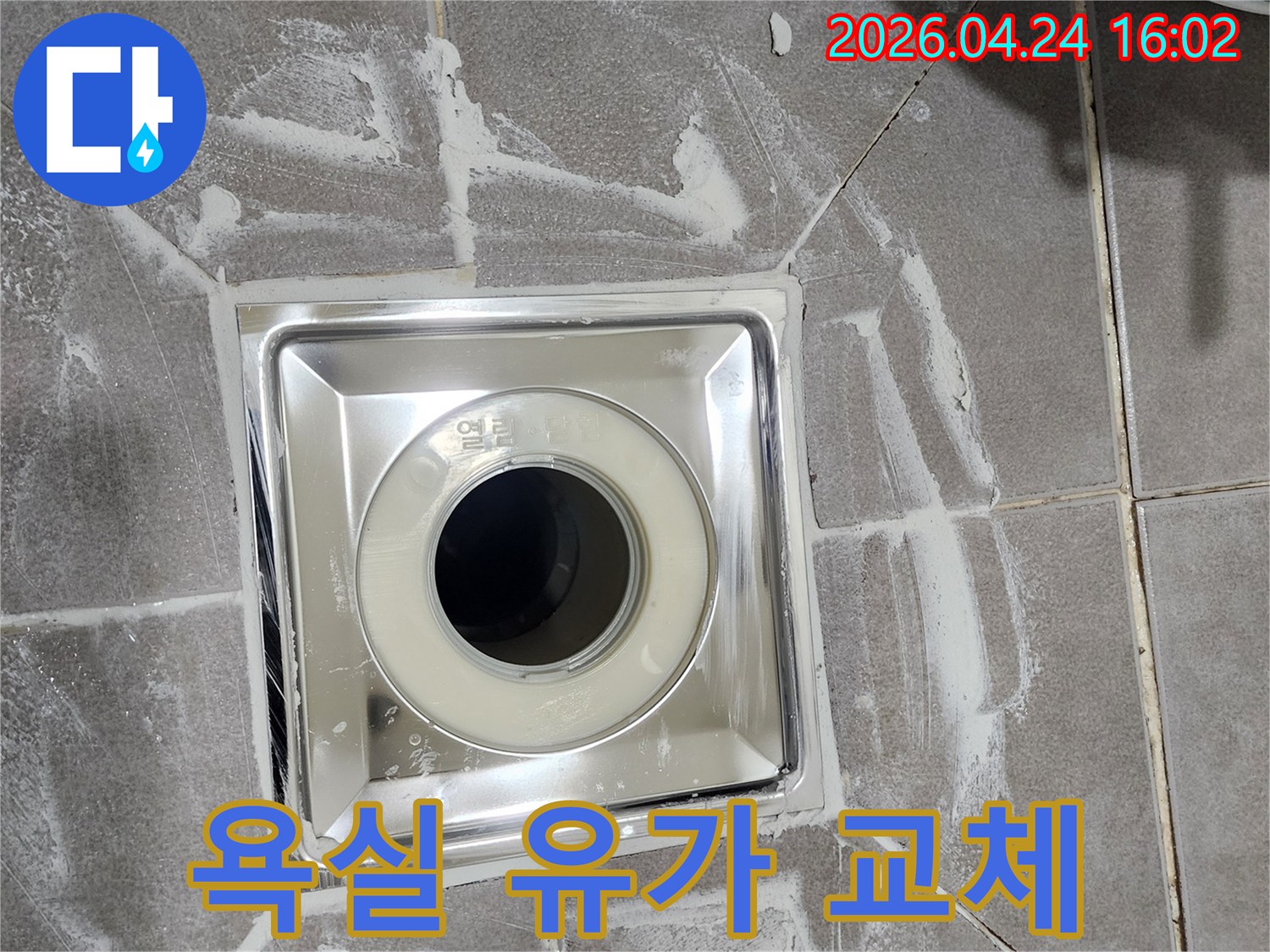 무악재 욕실에-새롭게 설치된-스테인리스 유가가-누수 예방을 위해-철저한 방수 시공과 함께-완벽하게 마감된 모습