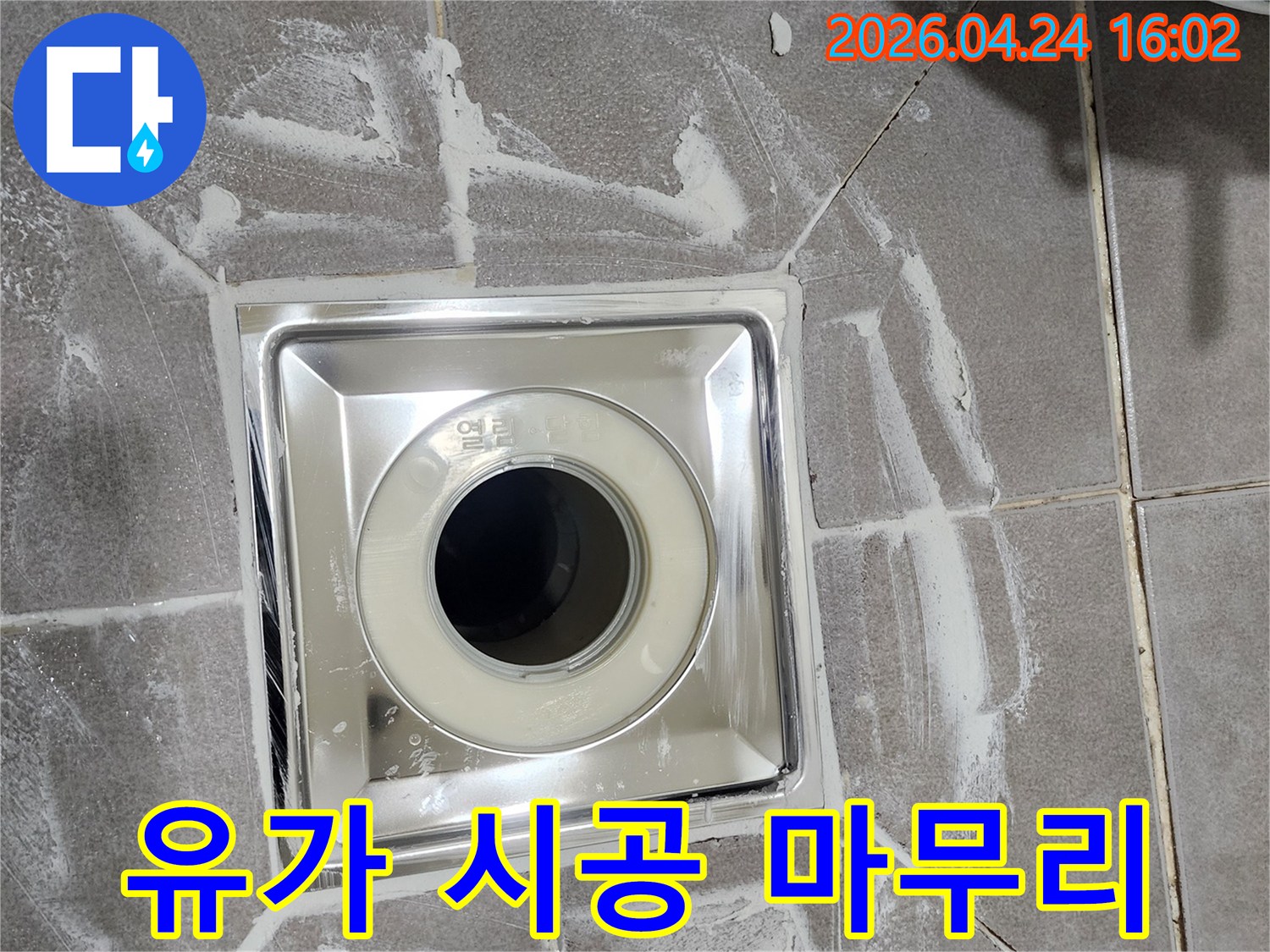 무악재 욕실에-새롭게 설치된-스테인리스 유가가-아랫집 누수 피해 방지를 위해-완벽하게 시공된 모습