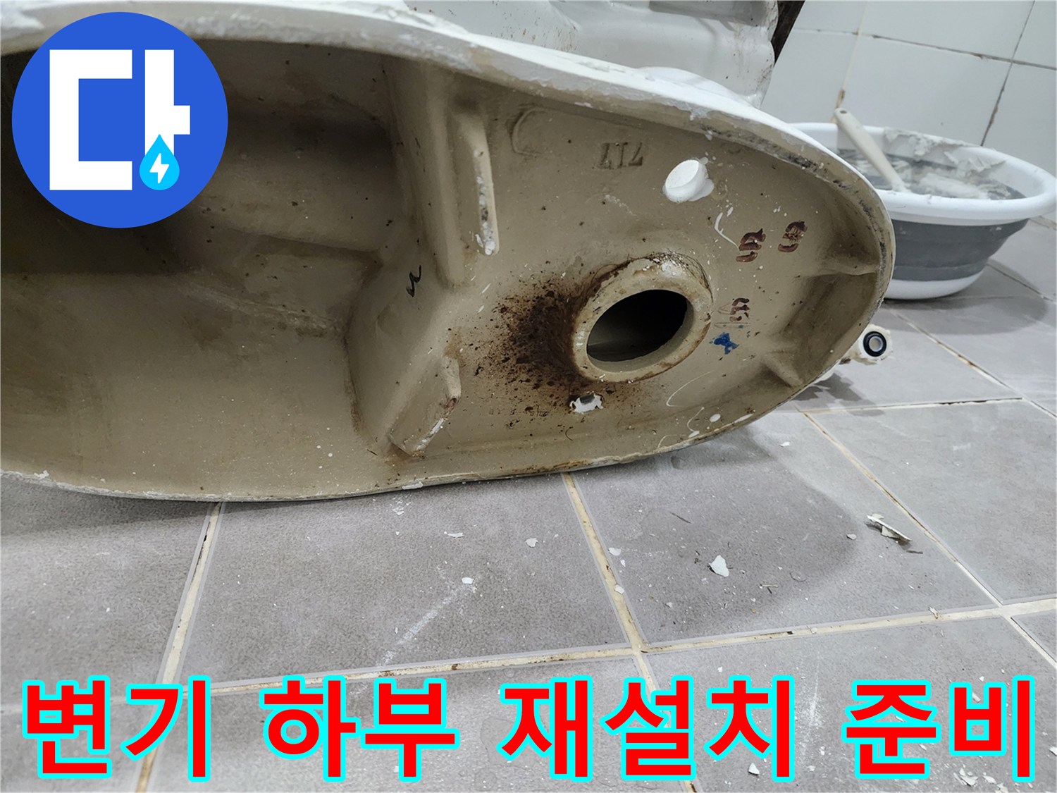 변기 하부-배수구 주변을-깨끗하게 정리하여-새로운 정심 설치와-재설치를 위한-준비 과정을 보여줍니다