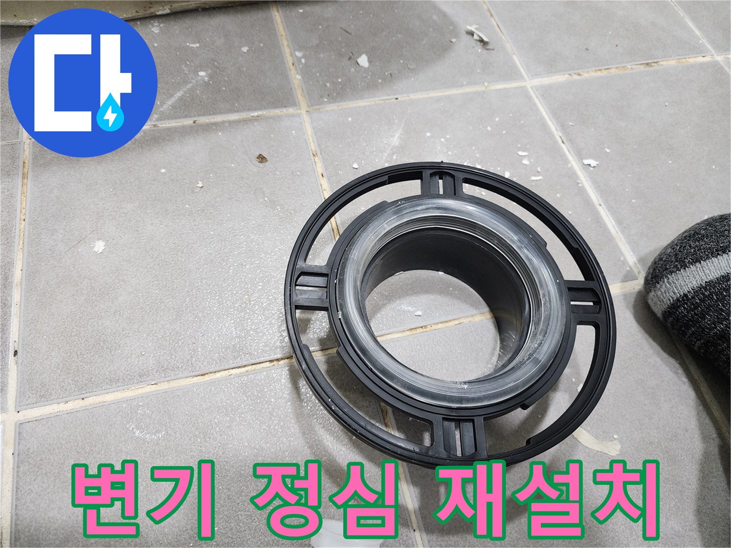 변기를 재설치할 때-누수와 냄새를 완벽하게 방지하고-변기의 안정성을 확보하는-새로운 정심 부품입니다.