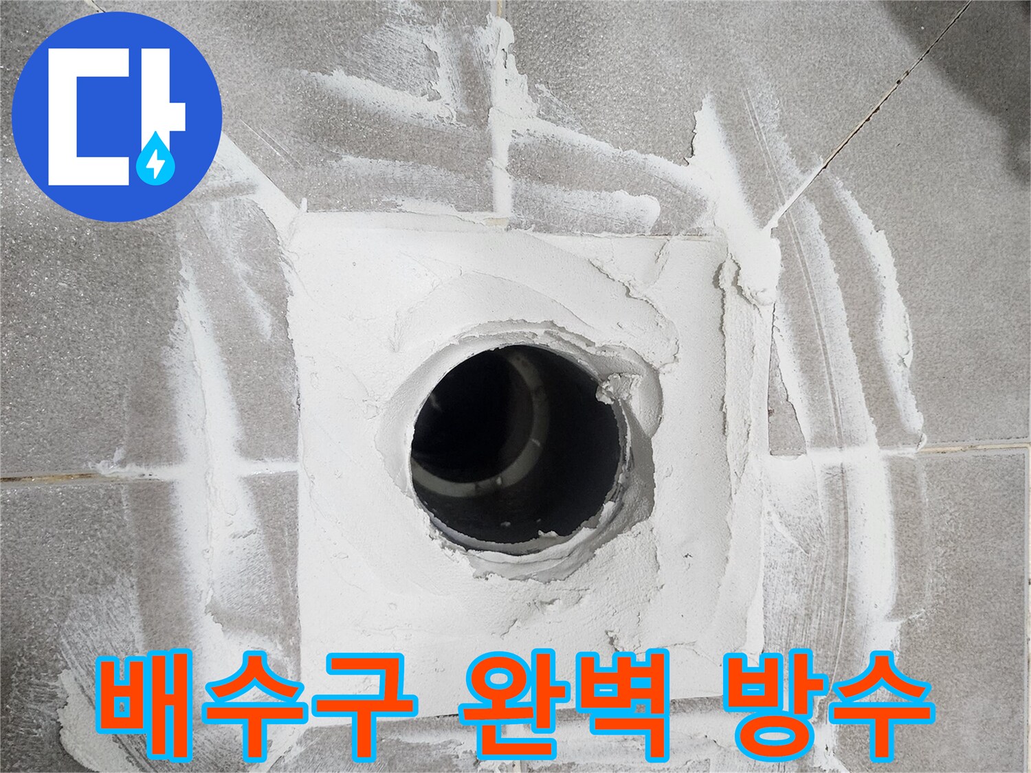 빌라-화장실-배수구-주변에-새로운-방수-재료를-깔끔하게-마감하여-누수를-완전히-차단한-모습