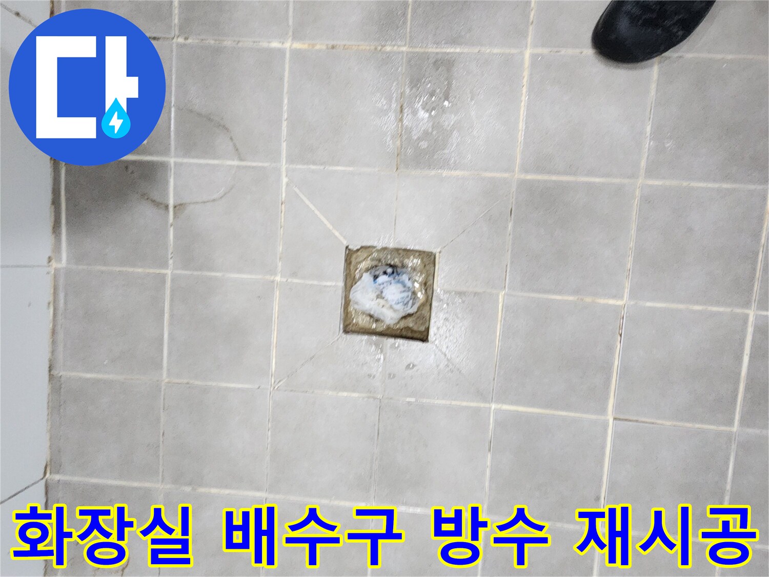 서대문구-화장실-배수구-주변-방수층-재시공이-필요한-누수-현장