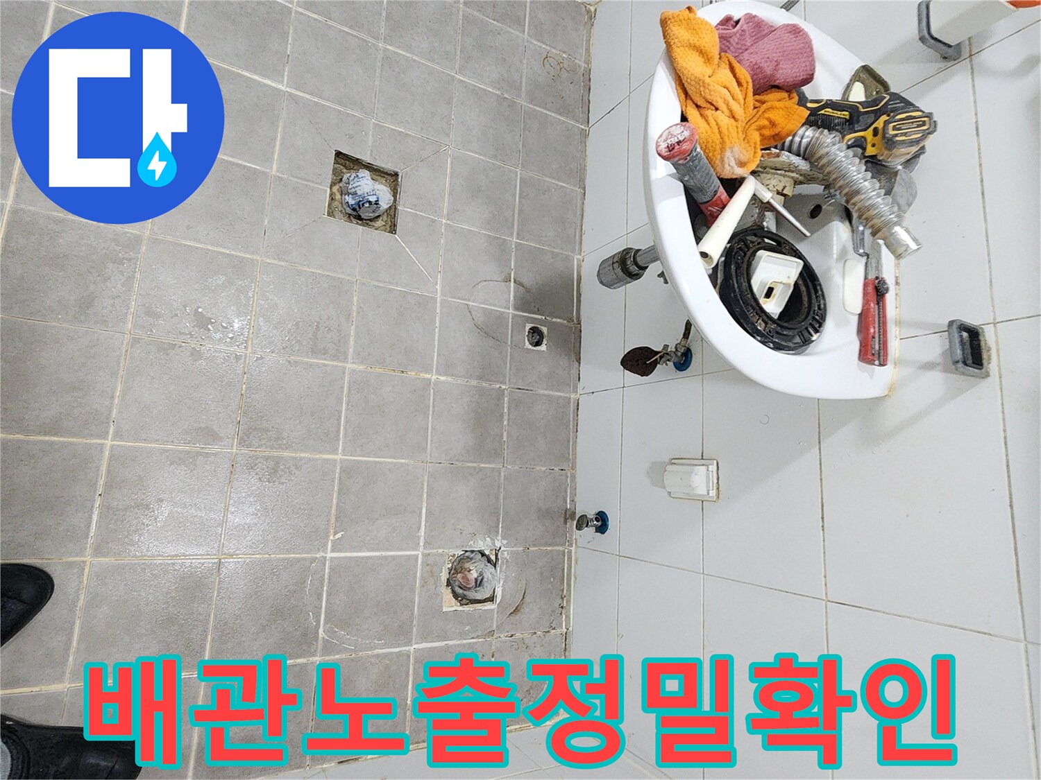 서울 서대문구-아주하이빌-화장실 누수-공사 전-탈거 작업 후-배관 노출-현장
