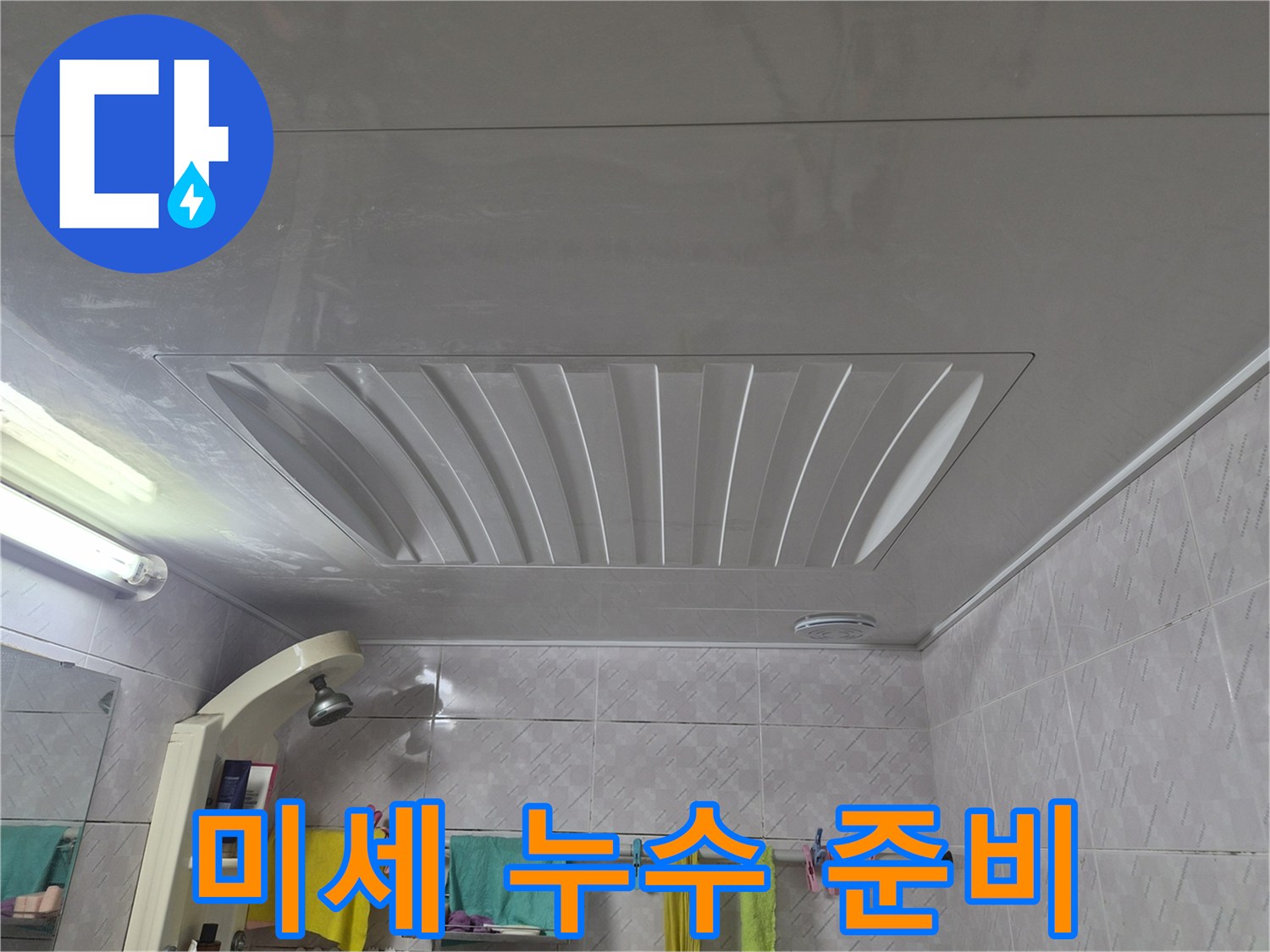 아주하이빌-아파트-욕실-천장의-미세-누수를-탐지하기-위해-현장을-준비하고-있는-모습