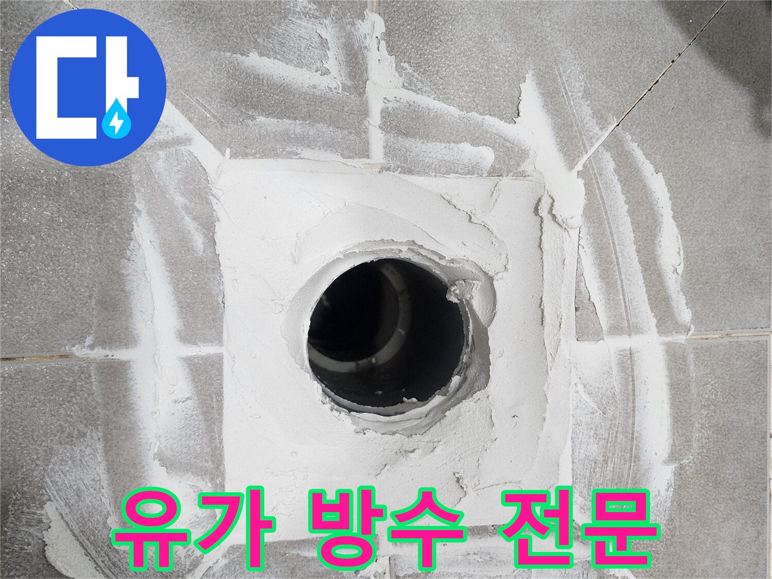 아파트-욕실-하수구-배수구-주변에-새로운-방수-재료를-깔끔하게-시공하여-누수를-차단한-모습