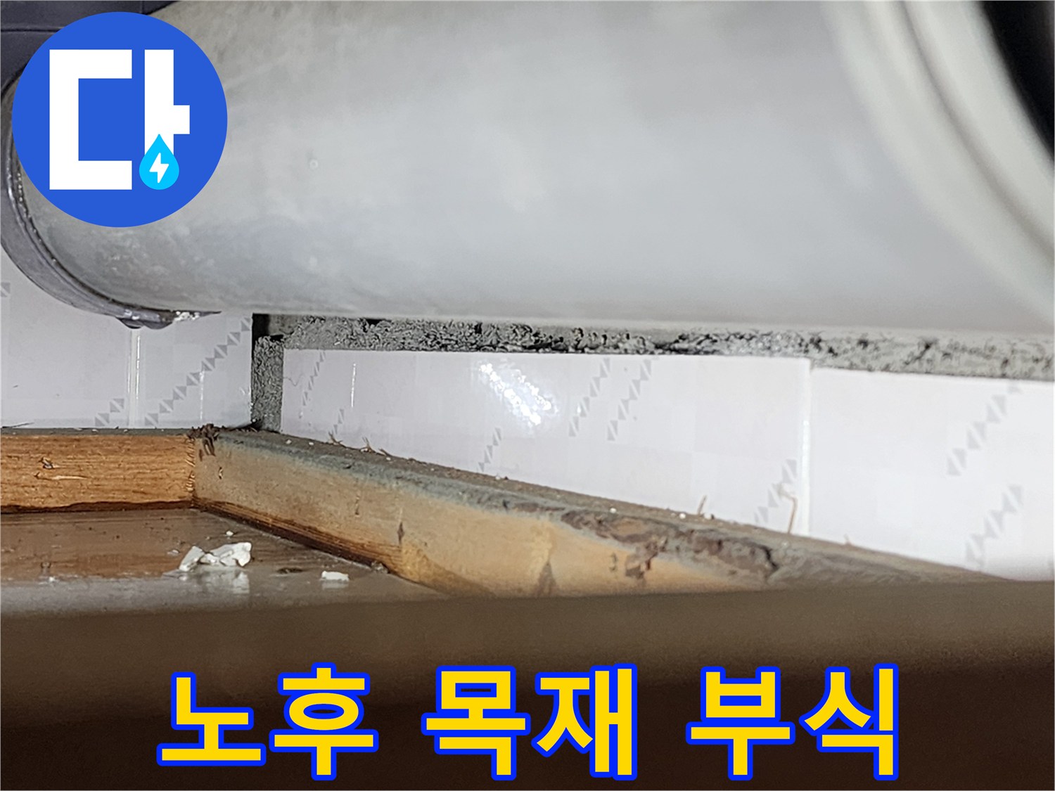 오래된 주택의-창틀 목재가-물에 젖어-심하게 부식되고-손상된-상태를 보여주는-사진