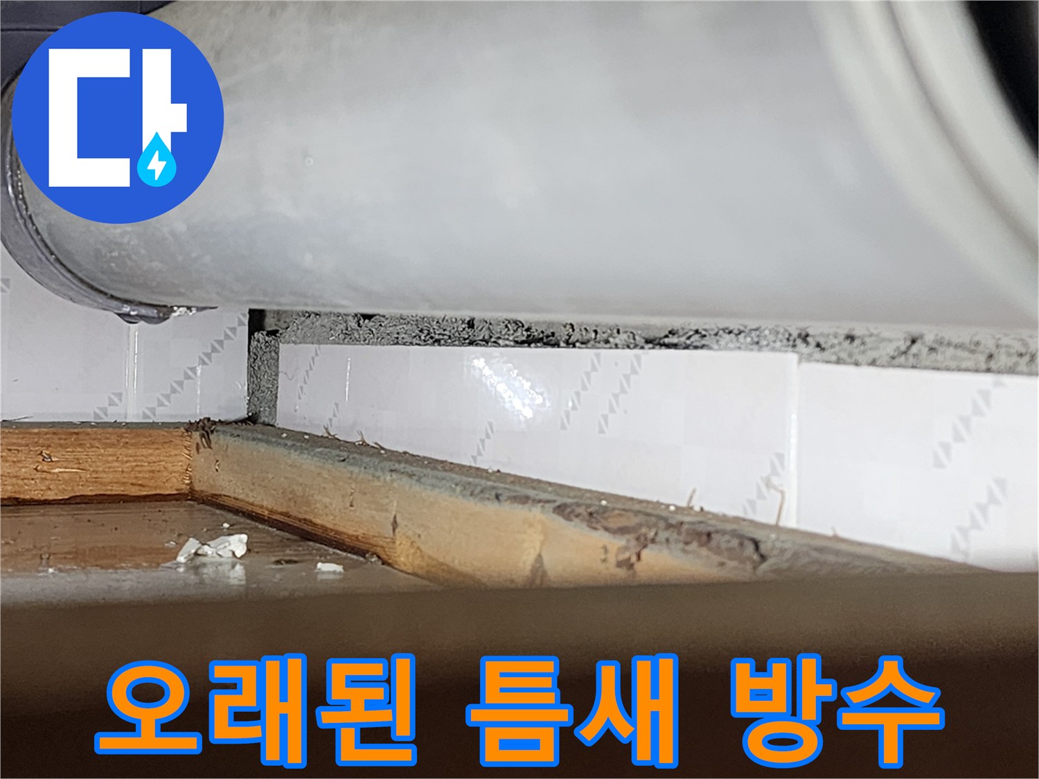 오래된 창틀과-벽 사이의-벌어진 틈새를-확대한 사진으로-방수 작업이-시급함을 보여줍니다