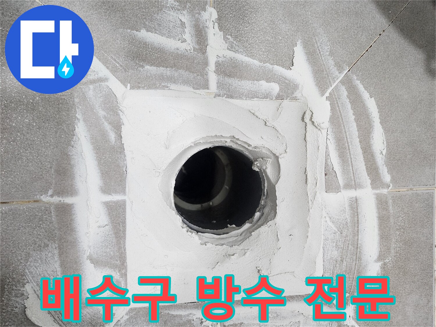 주택-욕실-배수구-주변에-새로운-방수-재료를-깔끔하게-시공하여-누수를-차단한-모습