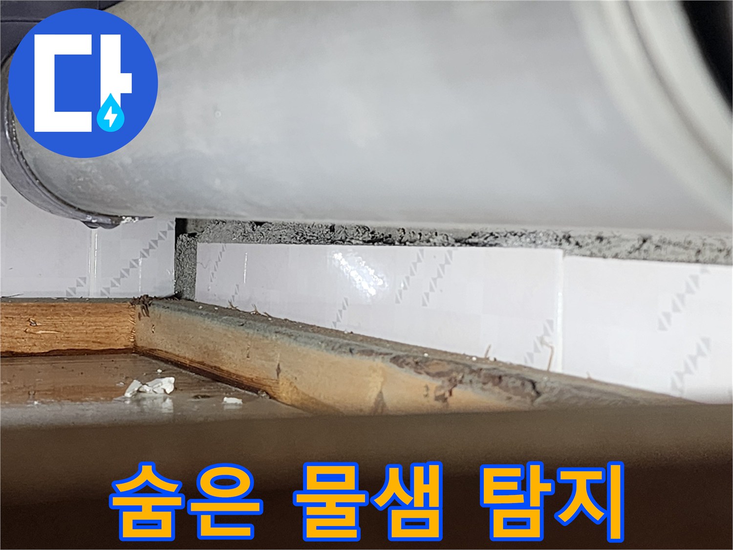 창틀과 벽 사이의-숨겨진 틈새에서-물이 새는-정확한 위치를-찾아내기 위해-촬영된-탐지-사진