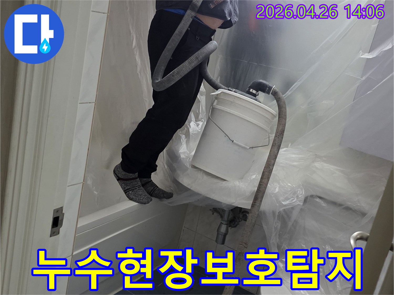 누수-현장에서-주변-오염을-방지하기-위한-보호-작업과-동시에-탐지를-진행하는-모습