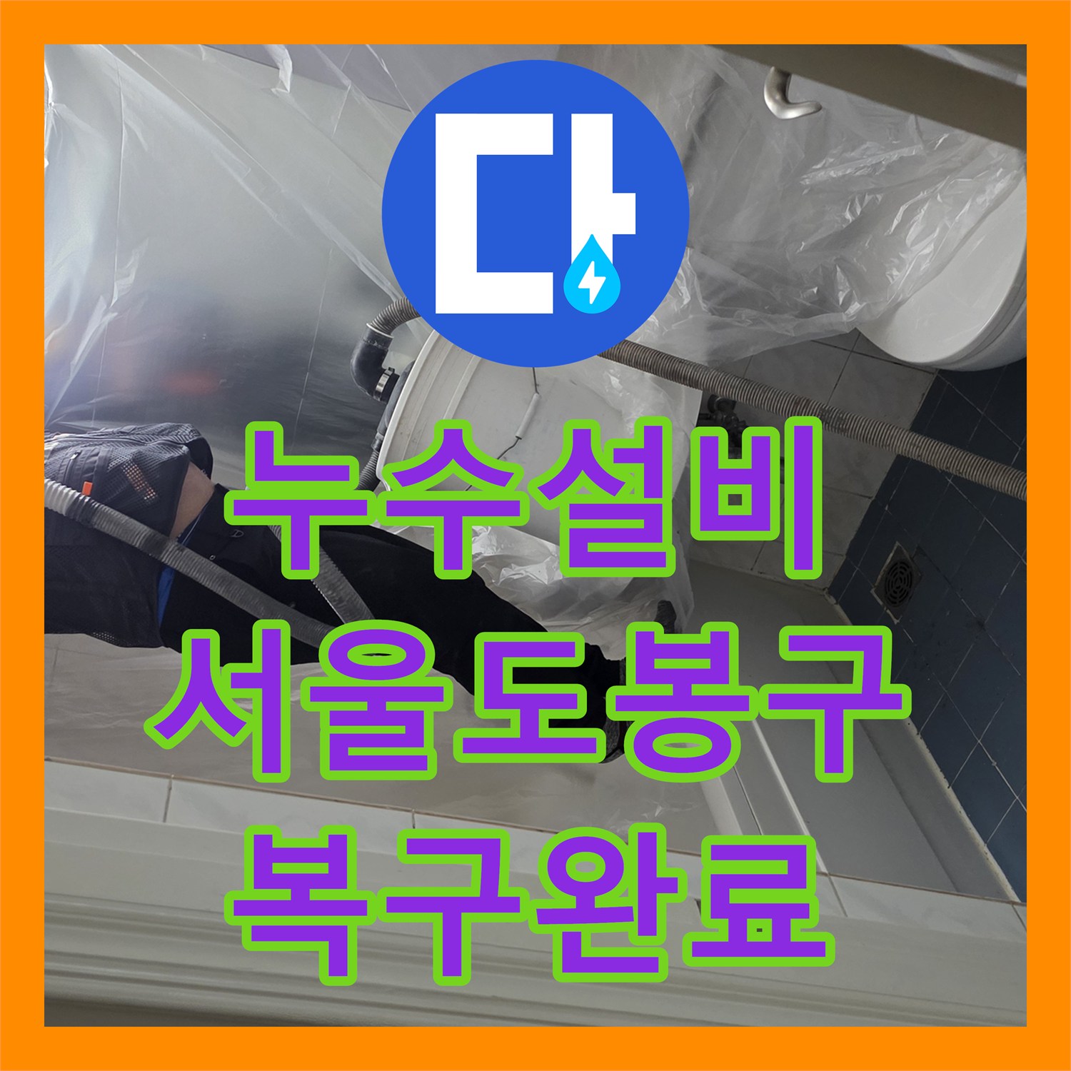 누수설비 서울 도봉구 아랫집 천장 물샘 해결을 위한 하수배관 전면 교체