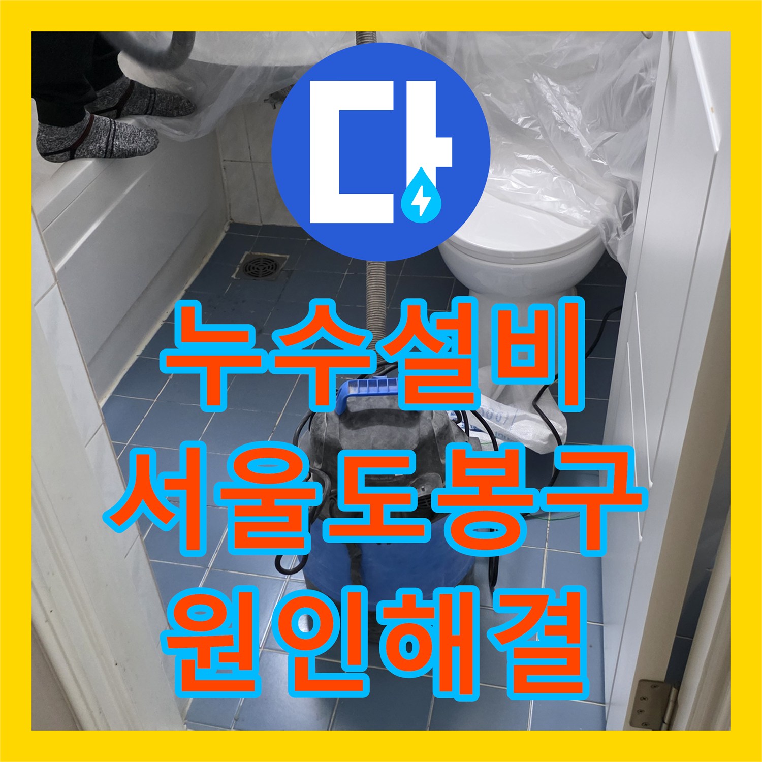 누수설비 화장실 천장 누수 해결을 위한 하수배관 전면 교체 서울 도봉구