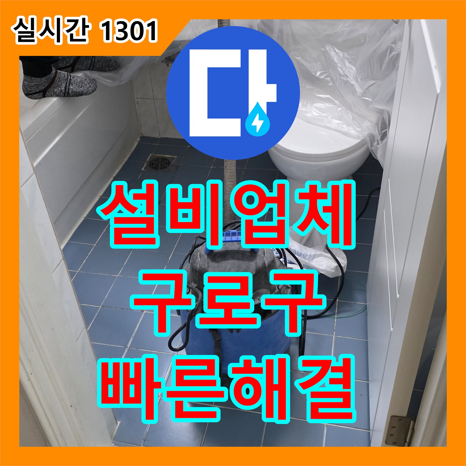 누수설비업체, 주택 천장에서 시작된 누수 문제 어떻게 완벽하게 보수했는지 구로구