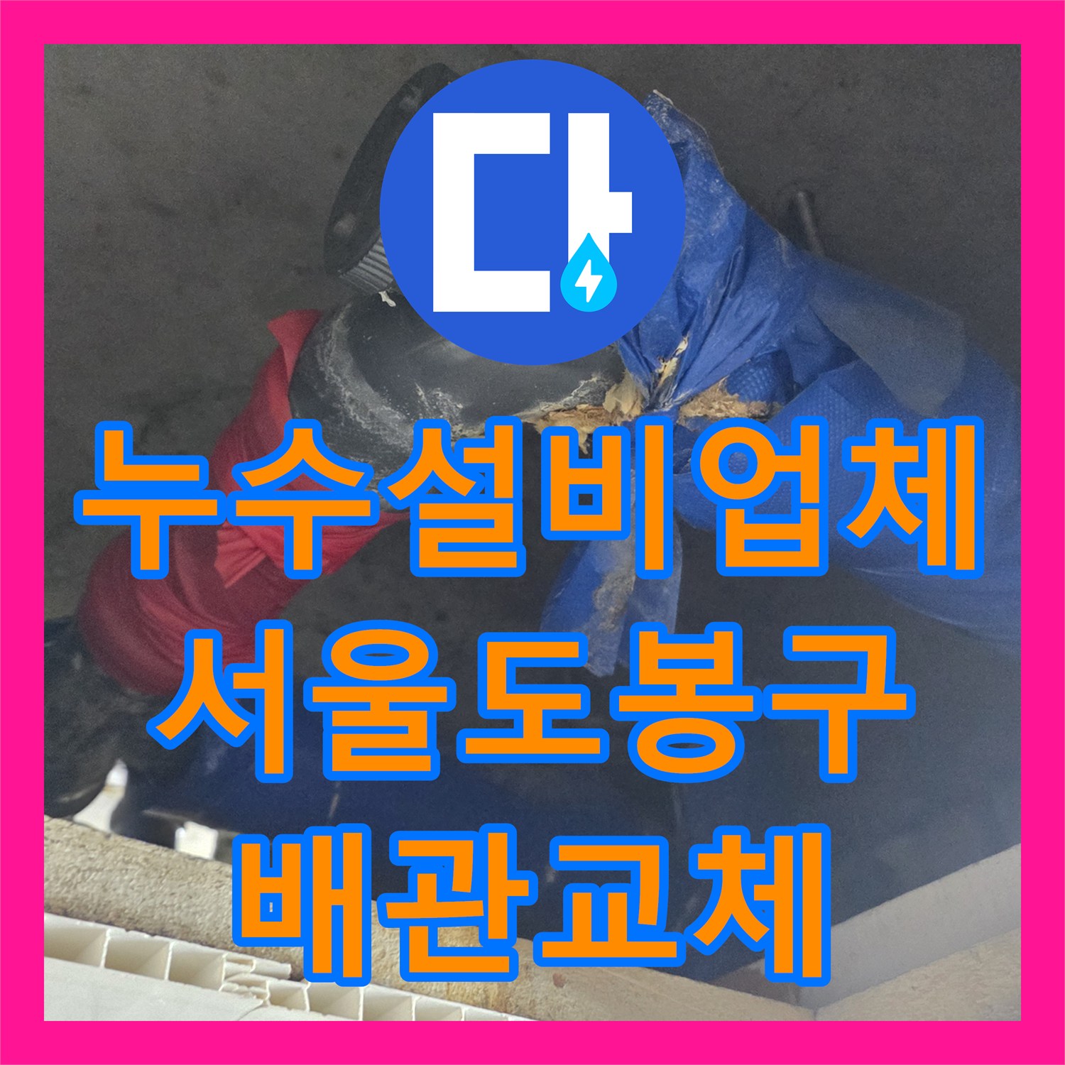 누수설비업체 화장실 천장 누수를 잡기 위한 하수배관 전면 교체 서울 도봉구 작업