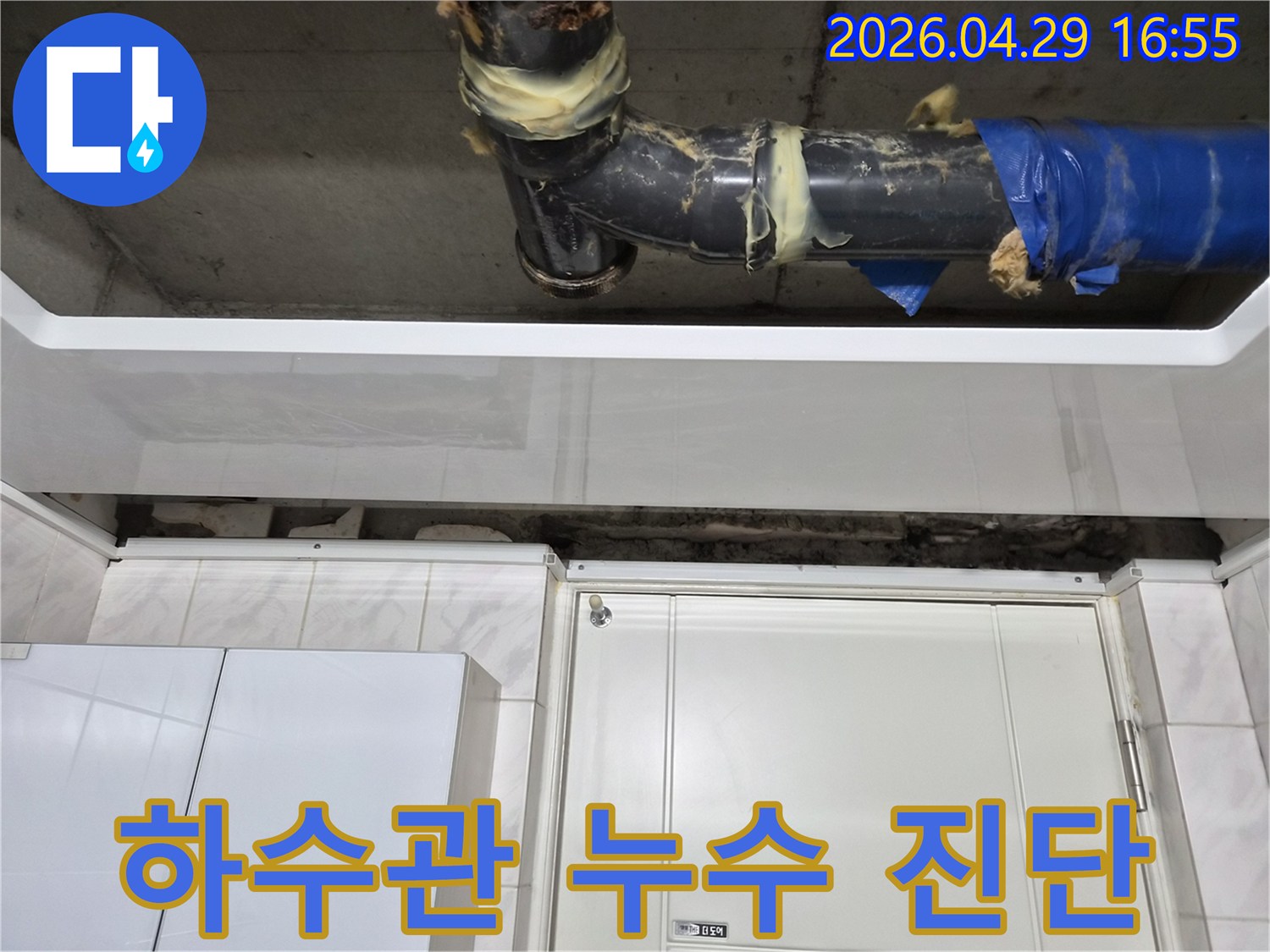 도봉구 아파트의-하수관에서 누수가 발생하여-천장에 피해를 준 현장입니다-오래된 배관 이음새에-임시 보수 흔적이 보입니다.