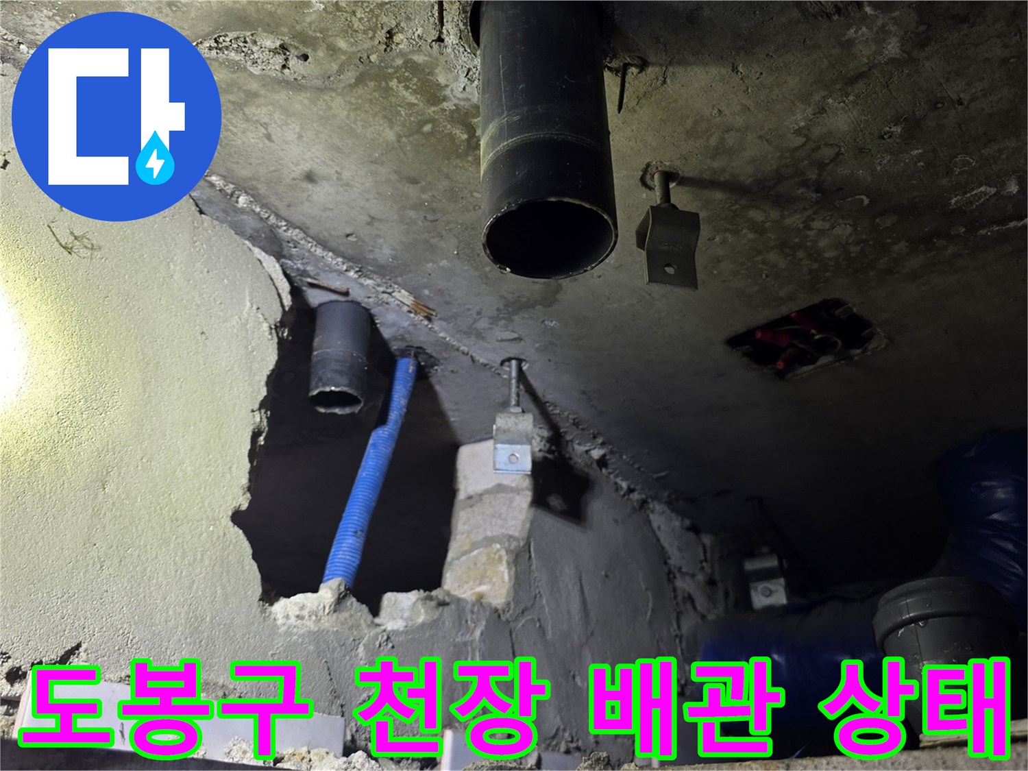 도봉구 화장실 천장 내부의 노후된 하수배관과 파손된 콘크리트 부위