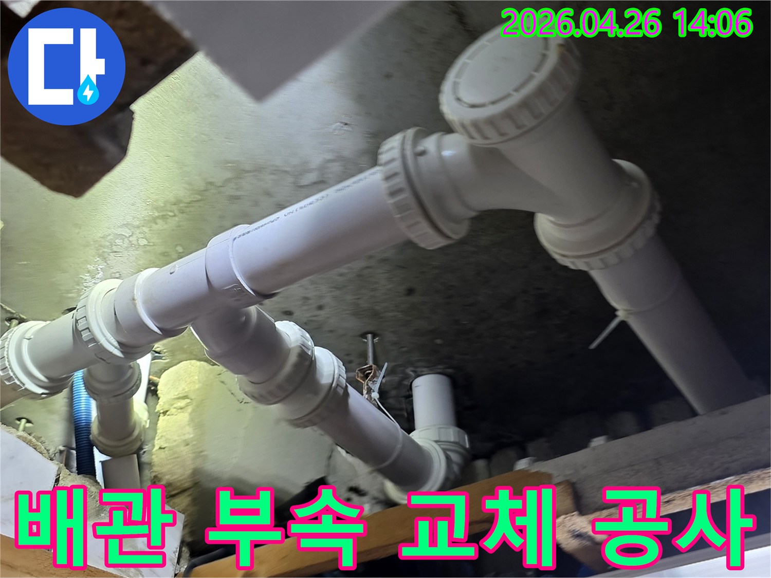 아파트 천장 아래의 배관 부속에서-발생한 누수를 확인하고-새로운 부속으로 교체하는 작업입니다.