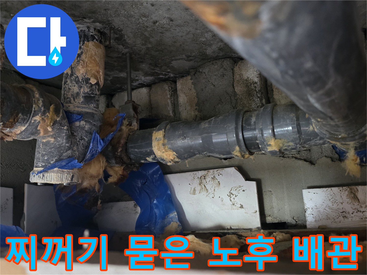 오염된 이물질이 가득한 하수관 연결 부위
