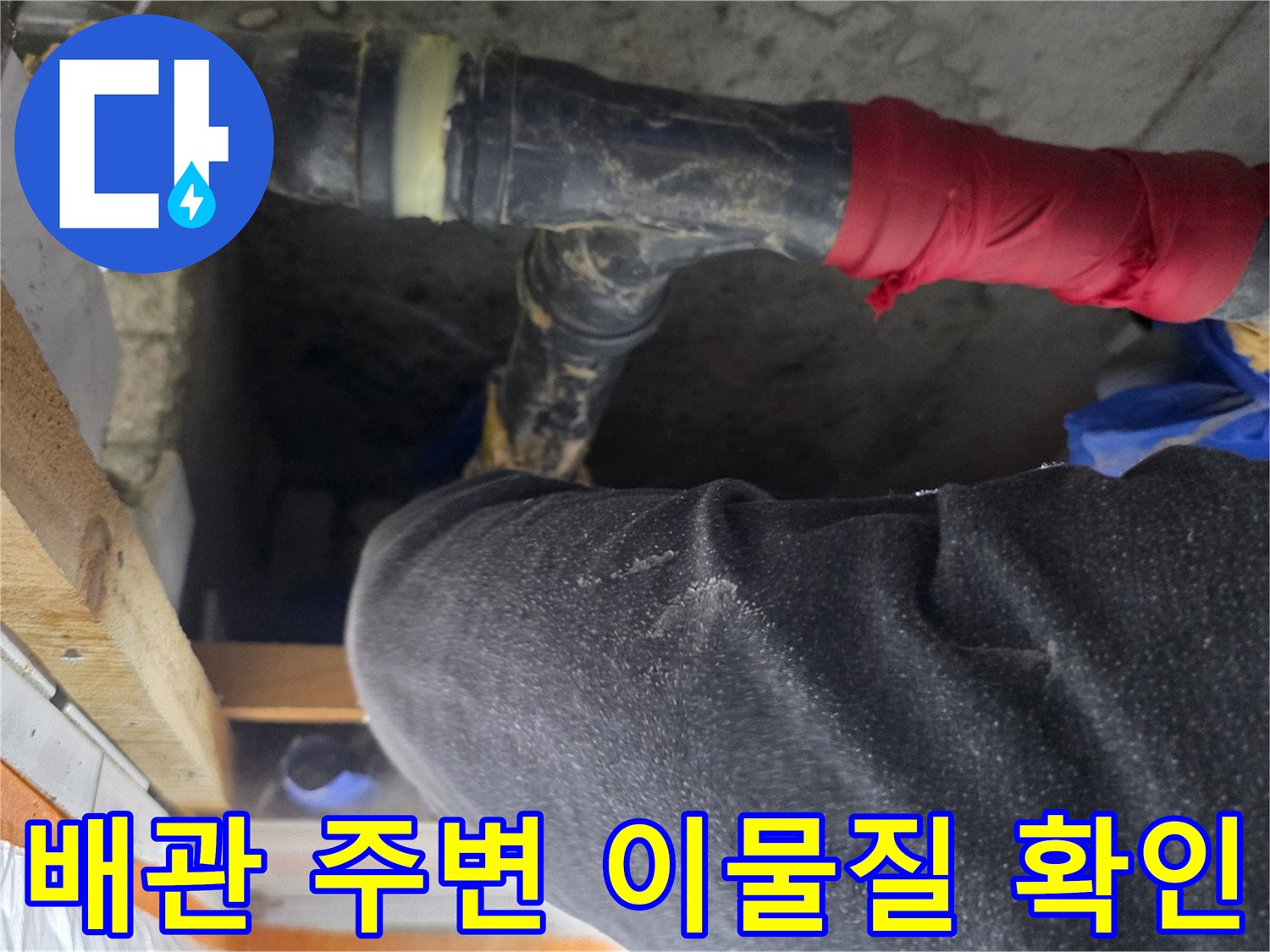 오염된 하수배관과-주변에 묻은-이물질 상태를 보여줌