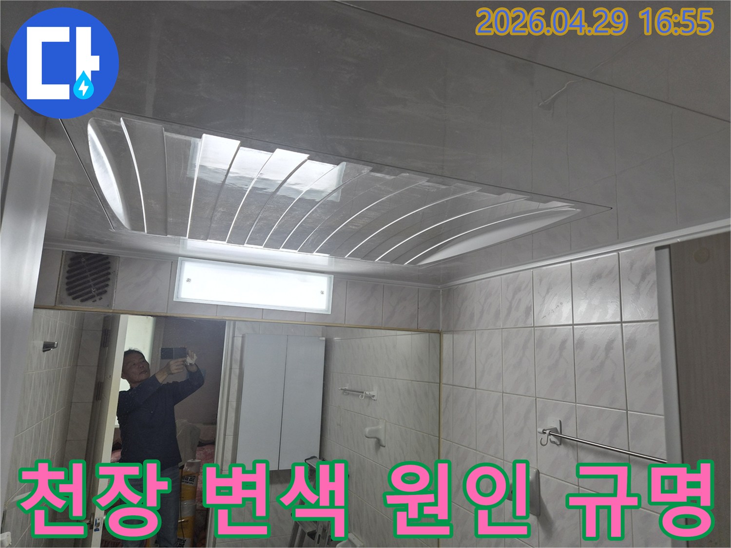 욕실-천장의-돔-형태-마감재와-조명-그리고-거울에-반사된-엔지니어의-모습이-담긴-누수-현장-점검-사진