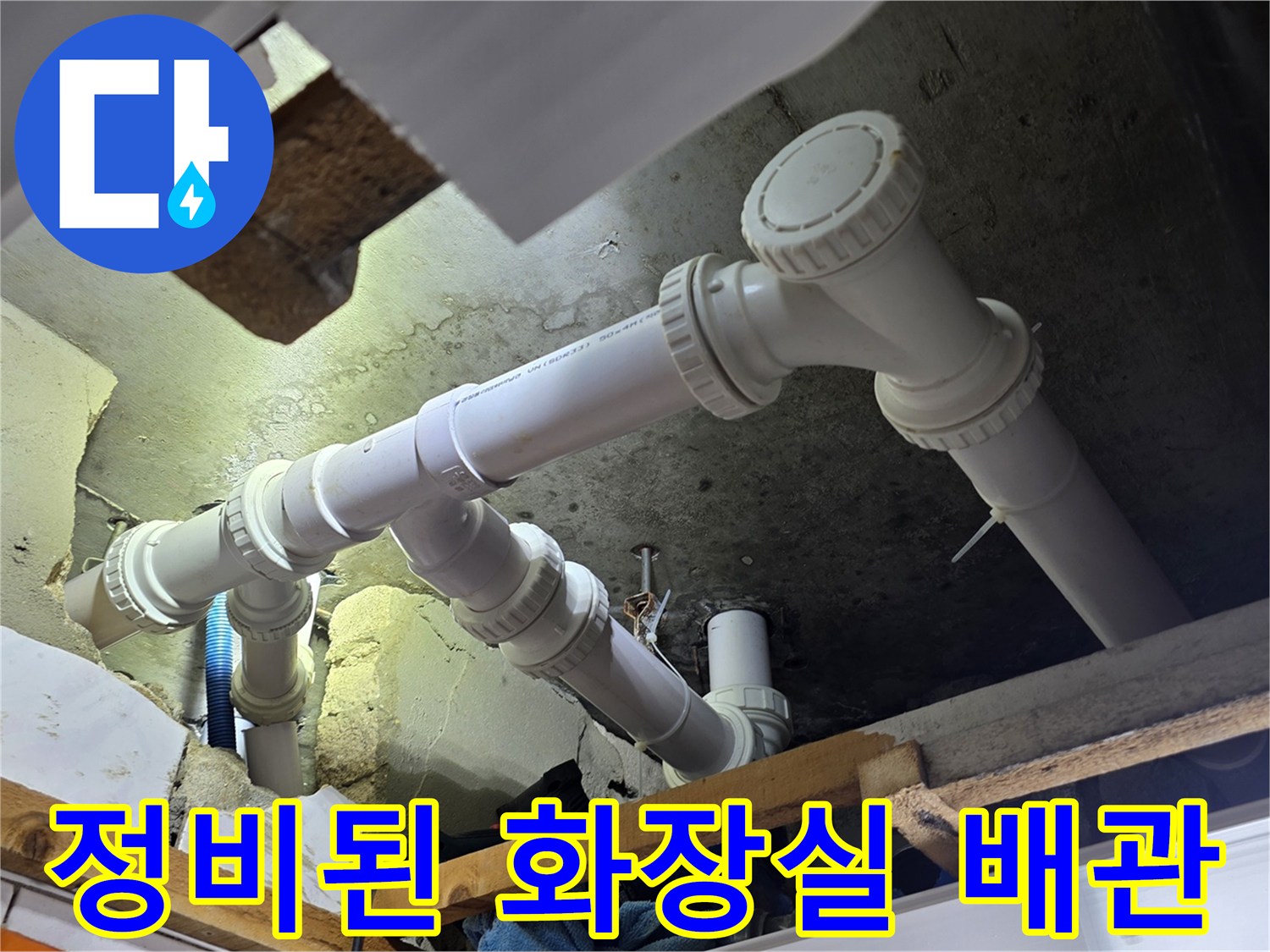 하수 배관의 누수 지점을 제거하고 새롭게 재시공한 모습
