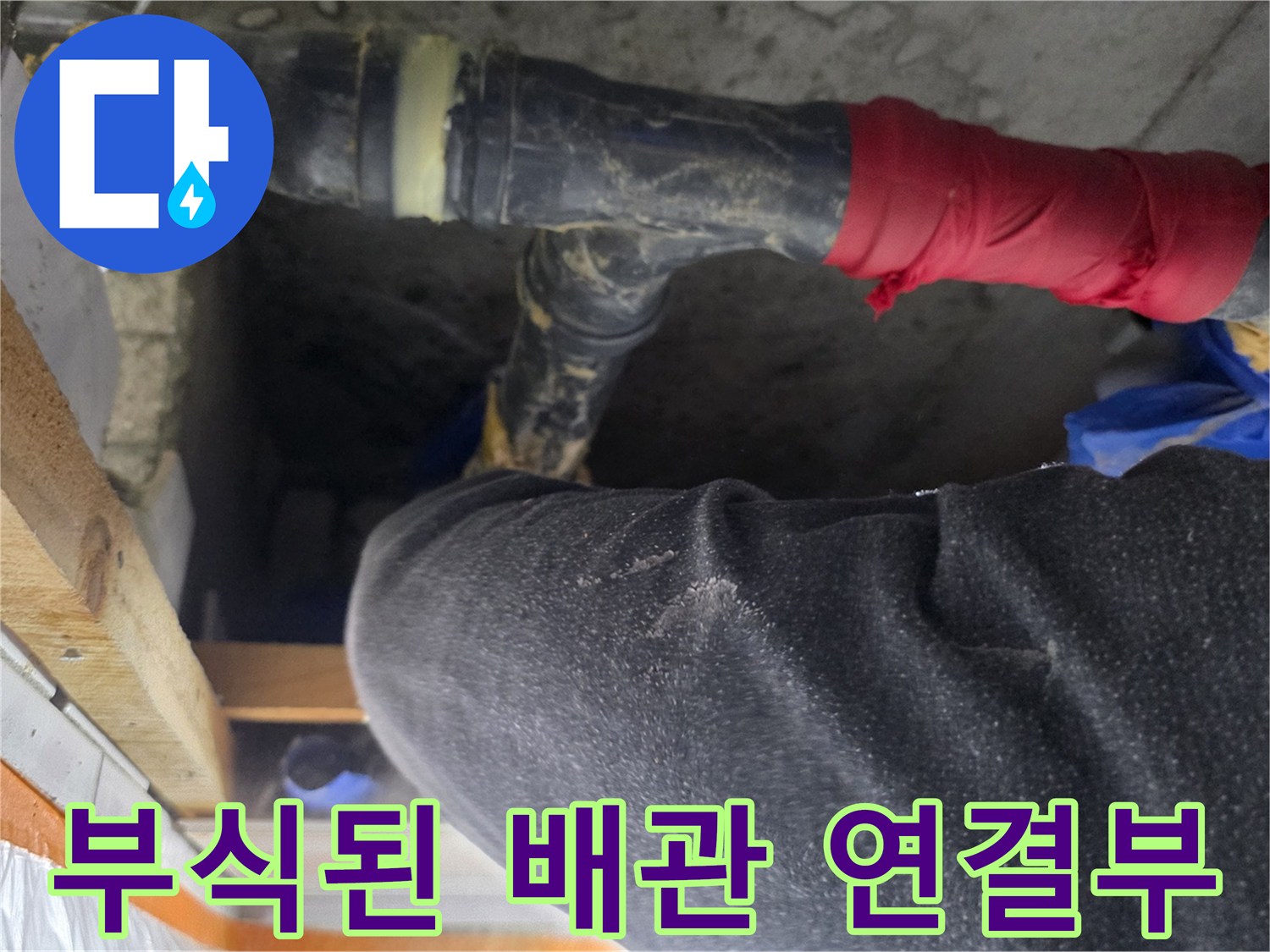 하수도 배관-연결 부위의-오염 및 습기 상태